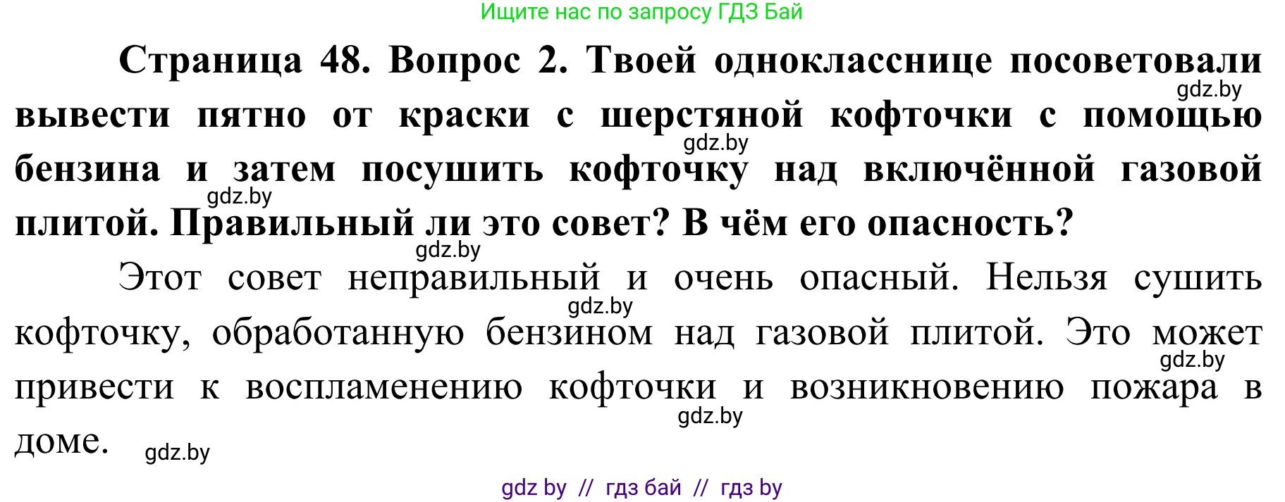 Обж, 4 класс Учебник, авторы: Загвоздкина Татьяна Викторовна, Одновол Людмила Алексеевна, Яковлева Наталья Николаевна, издательство Национальный институт образования, Минск, 2008, жёлтого цвета, страница 48, номер 2, Решение