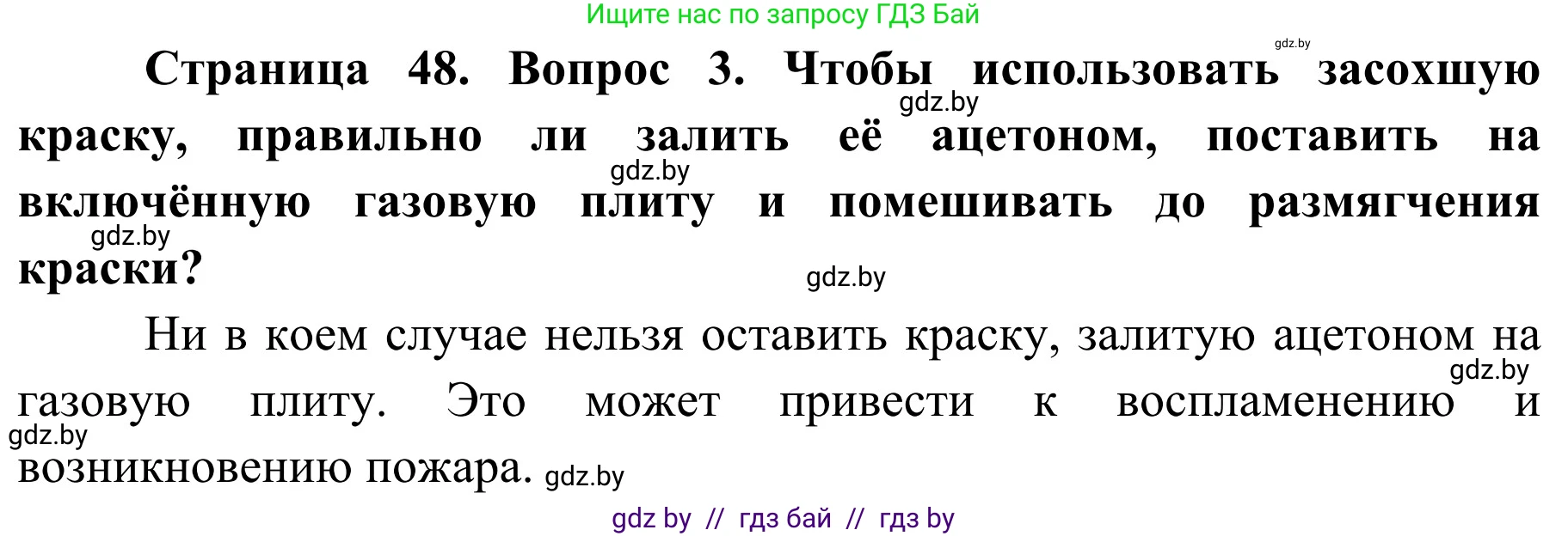 Обж, 4 класс Учебник, авторы: Загвоздкина Татьяна Викторовна, Одновол Людмила Алексеевна, Яковлева Наталья Николаевна, издательство Национальный институт образования, Минск, 2008, жёлтого цвета, страница 48, номер 3, Решение