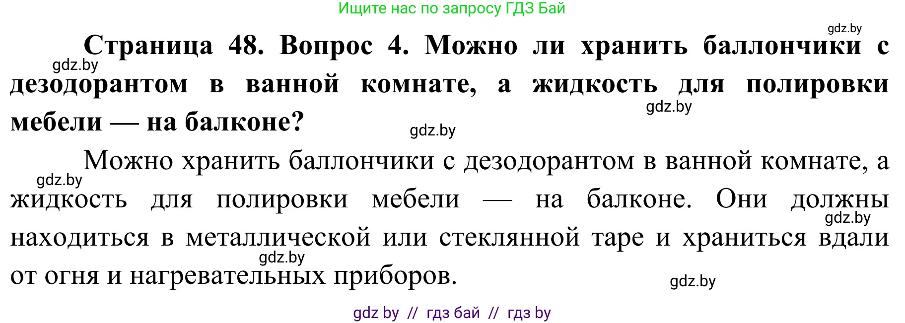 Обж, 4 класс Учебник, авторы: Загвоздкина Татьяна Викторовна, Одновол Людмила Алексеевна, Яковлева Наталья Николаевна, издательство Национальный институт образования, Минск, 2008, жёлтого цвета, страница 48, номер 4, Решение