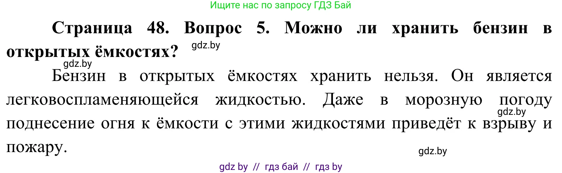 Обж, 4 класс Учебник, авторы: Загвоздкина Татьяна Викторовна, Одновол Людмила Алексеевна, Яковлева Наталья Николаевна, издательство Национальный институт образования, Минск, 2008, жёлтого цвета, страница 48, номер 5, Решение