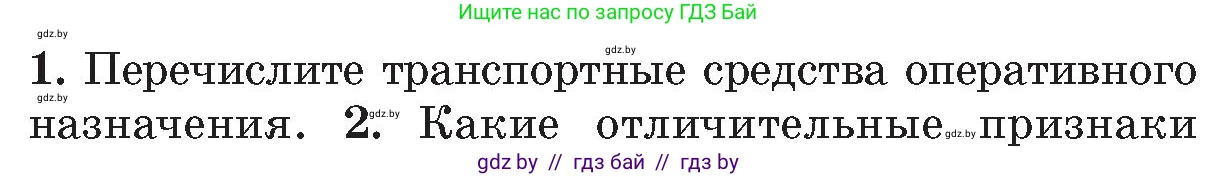 Обж, 5-6 класс Учебник, автор: Фатин Сергей Брониславович, издательство Адукацыя i выхаванне, Минск, красного цвета, страница 35, номер 1, Условие