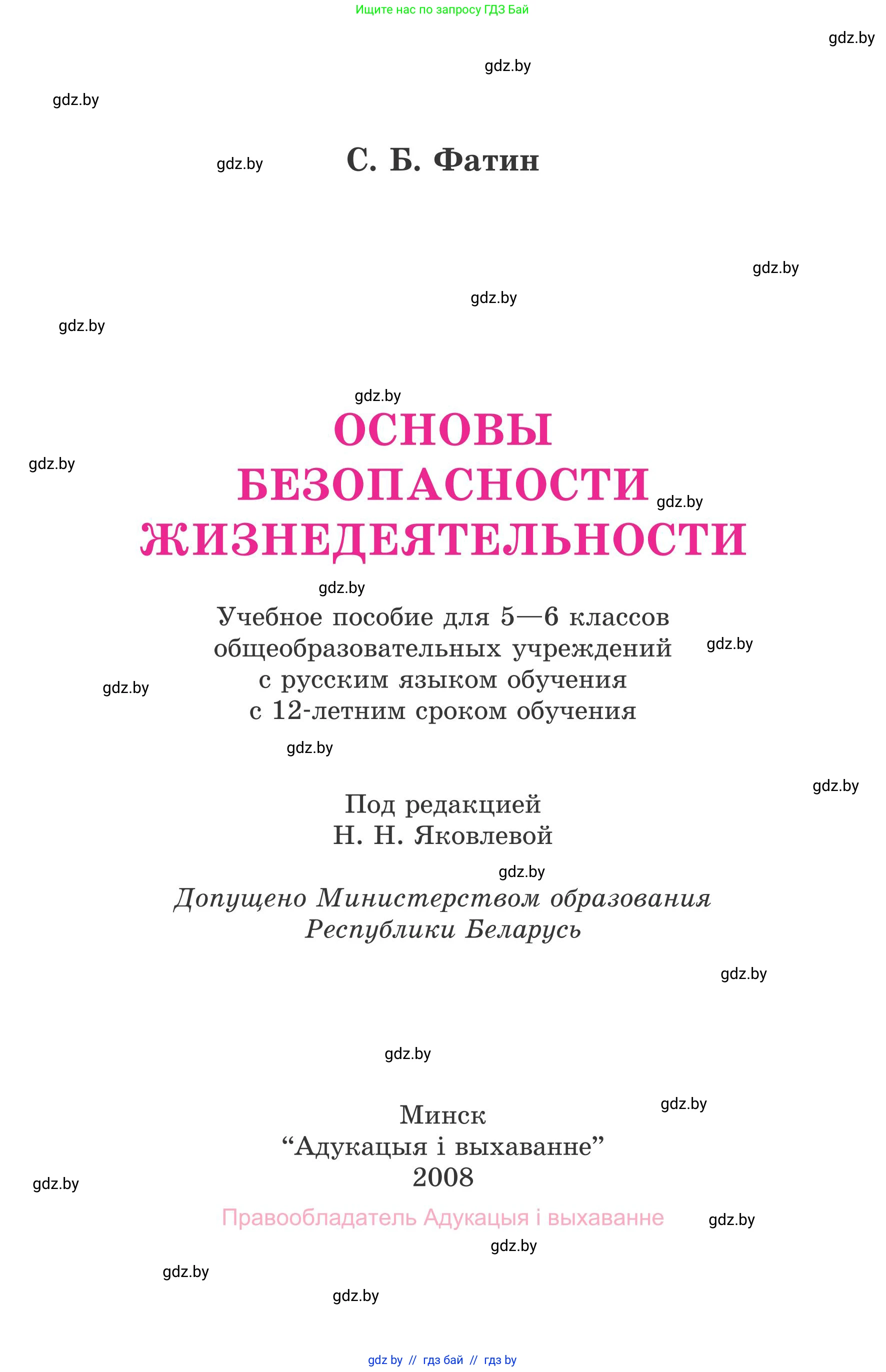 Обж, 5-6 класс Учебник, автор: Фатин Сергей Брониславович, издательство Адукацыя i выхаванне, Минск, красного цвета, страница 1