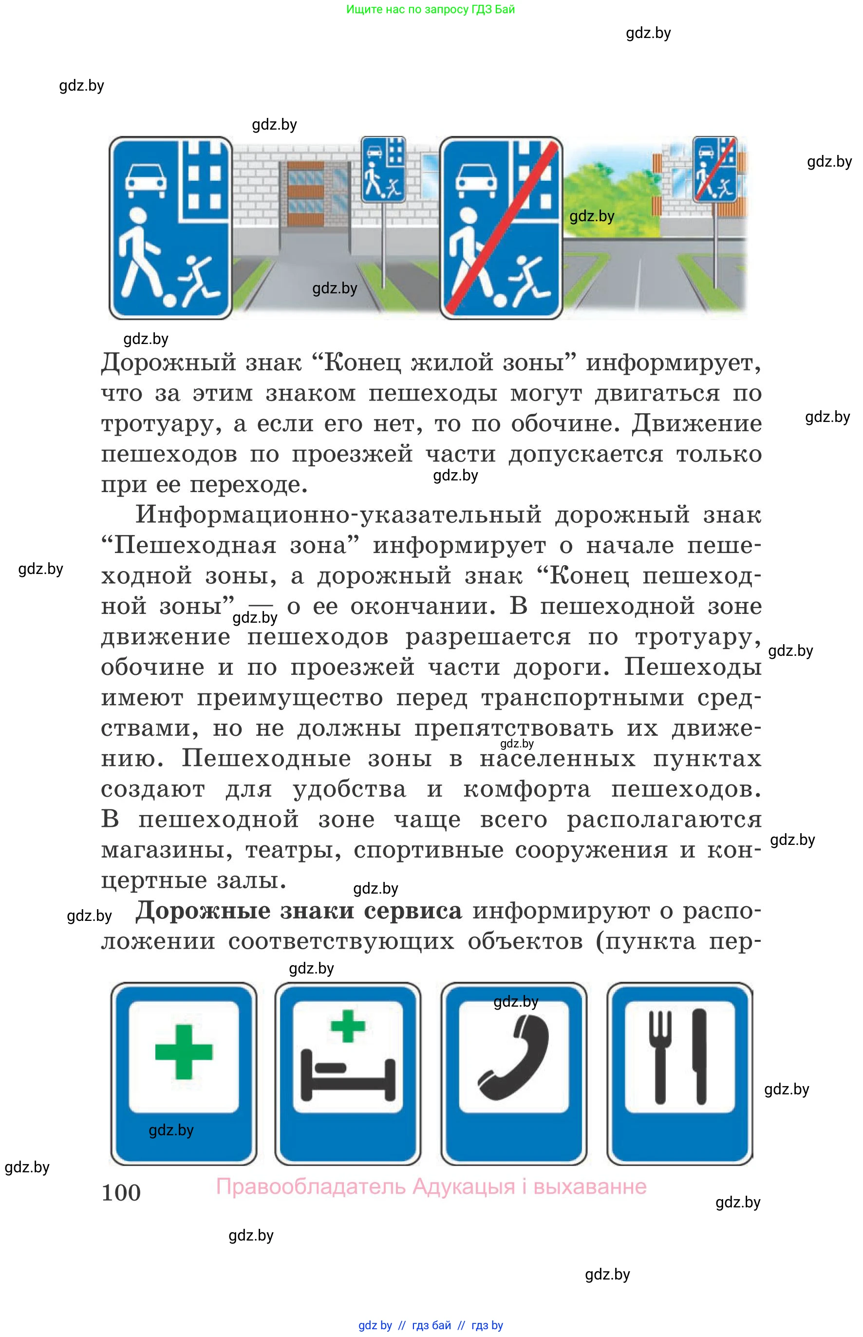 Обж, 5-6 класс Учебник, автор: Фатин Сергей Брониславович, издательство Адукацыя i выхаванне, Минск, красного цвета, страница 100