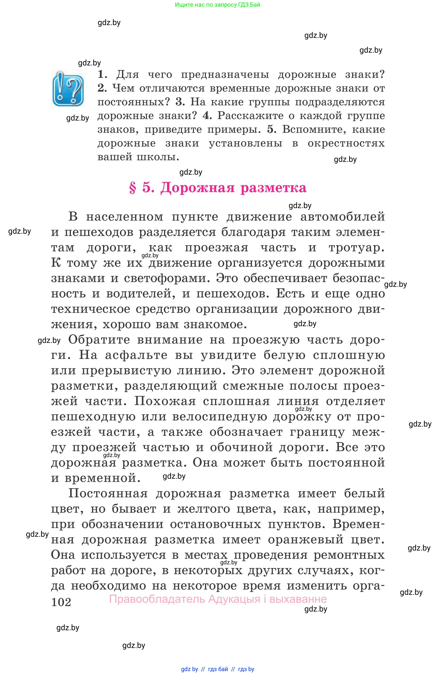 Обж, 5-6 класс Учебник, автор: Фатин Сергей Брониславович, издательство Адукацыя i выхаванне, Минск, красного цвета, страница 102