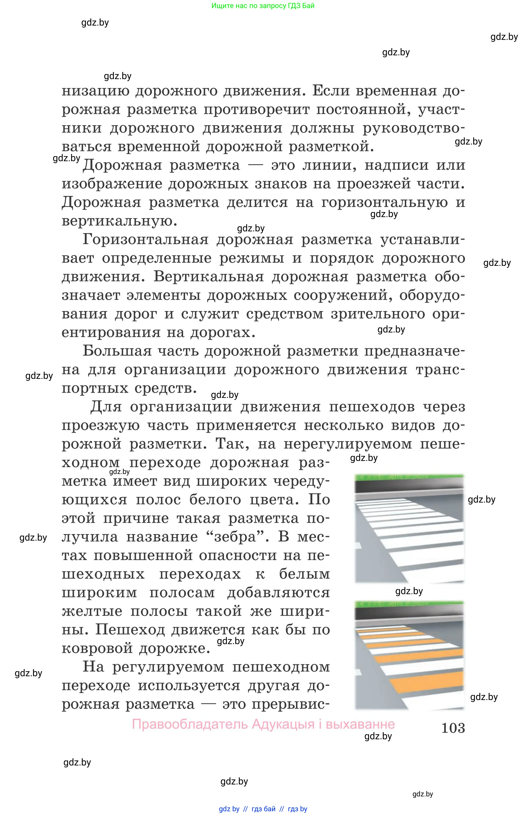 Обж, 5-6 класс Учебник, автор: Фатин Сергей Брониславович, издательство Адукацыя i выхаванне, Минск, красного цвета, страница 103
