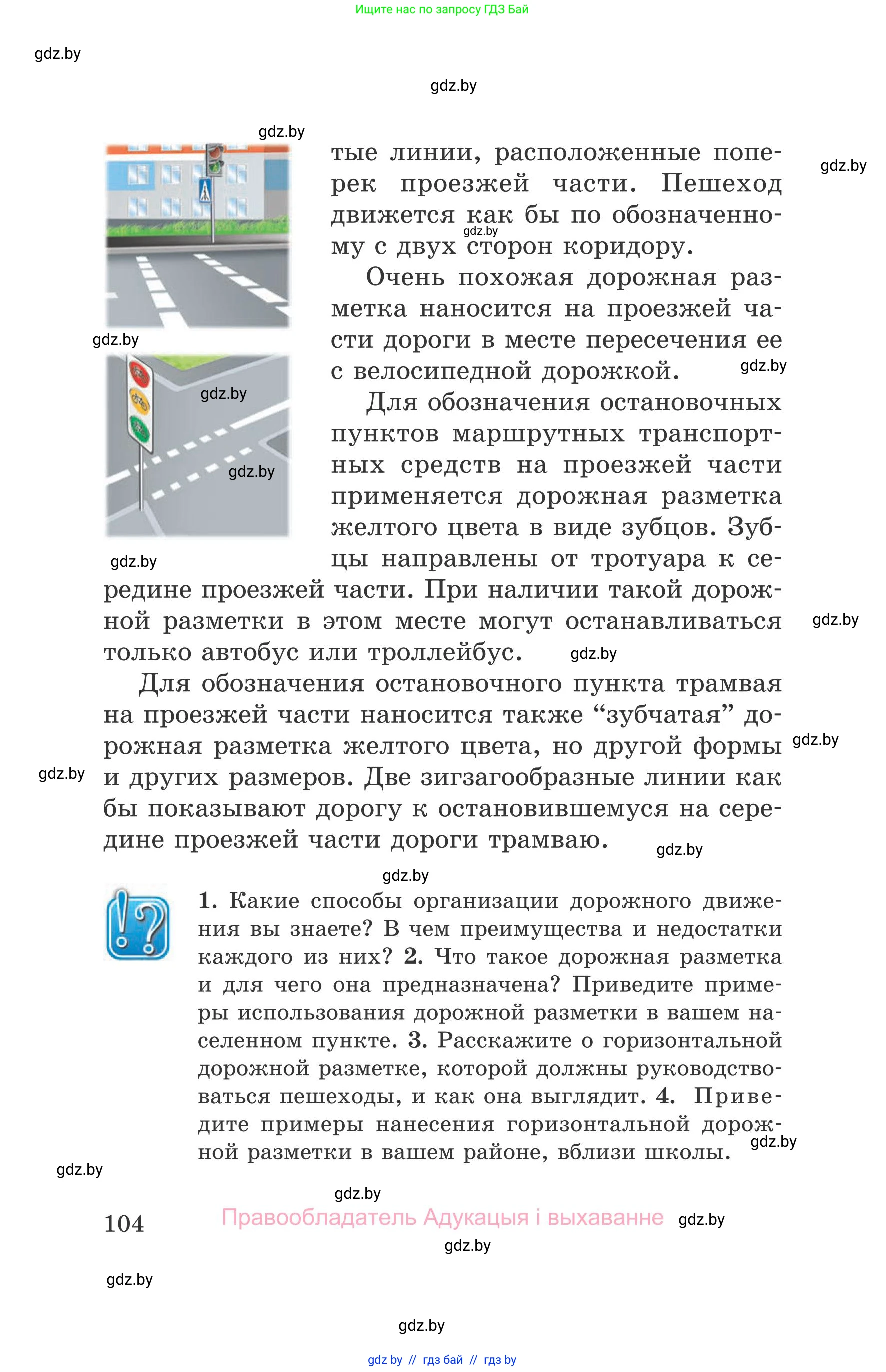 Обж, 5-6 класс Учебник, автор: Фатин Сергей Брониславович, издательство Адукацыя i выхаванне, Минск, красного цвета, страница 104