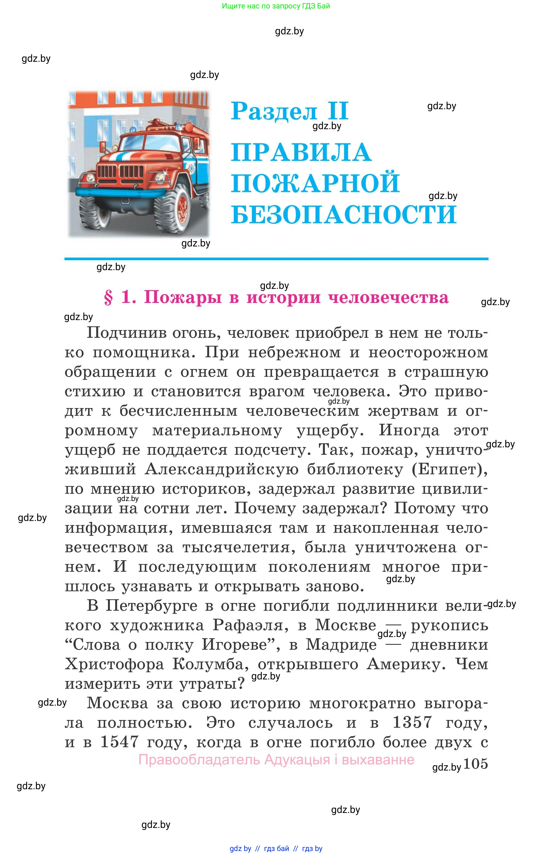 Обж, 5-6 класс Учебник, автор: Фатин Сергей Брониславович, издательство Адукацыя i выхаванне, Минск, красного цвета, страница 105