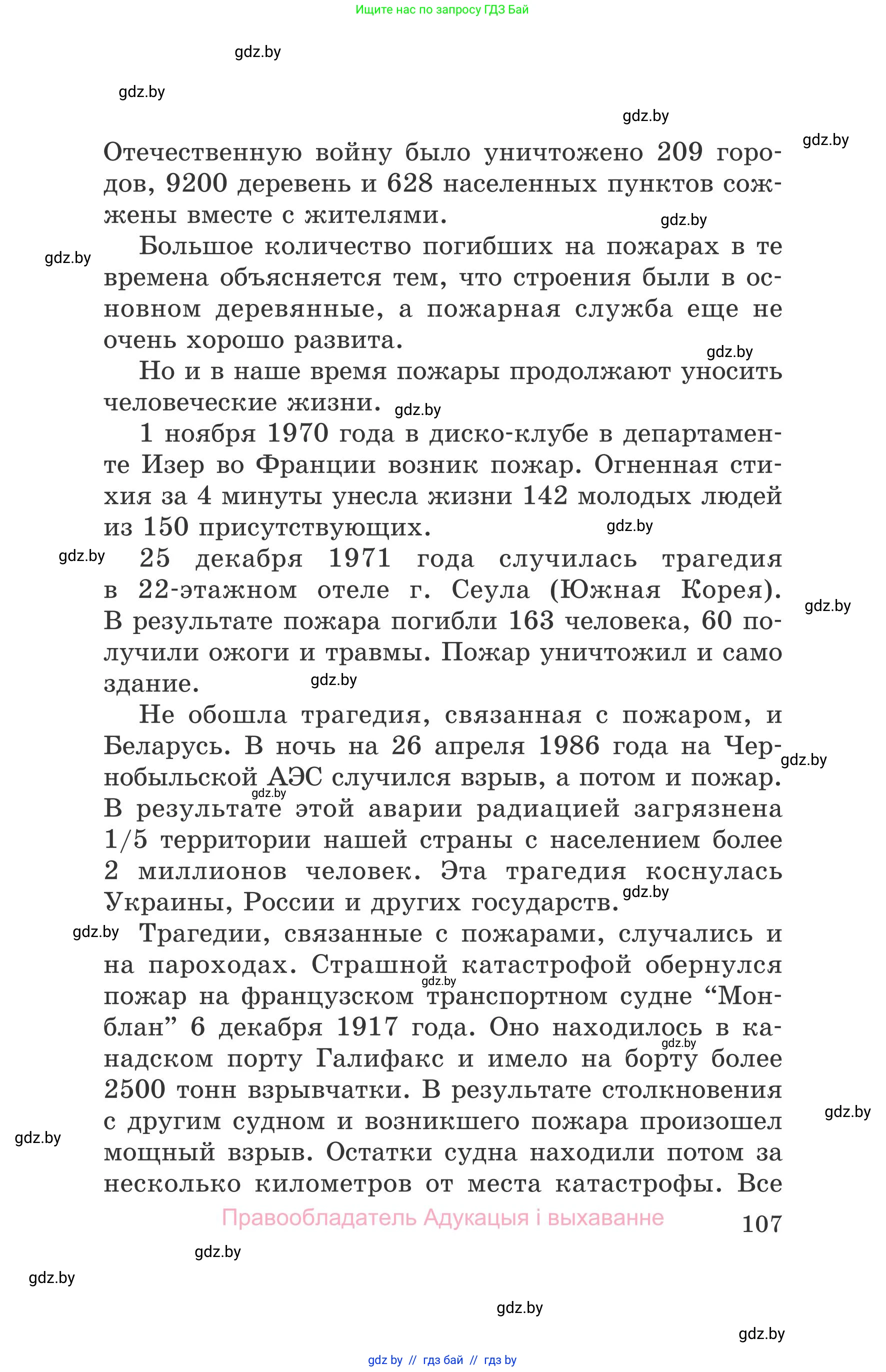 Обж, 5-6 класс Учебник, автор: Фатин Сергей Брониславович, издательство Адукацыя i выхаванне, Минск, красного цвета, страница 107