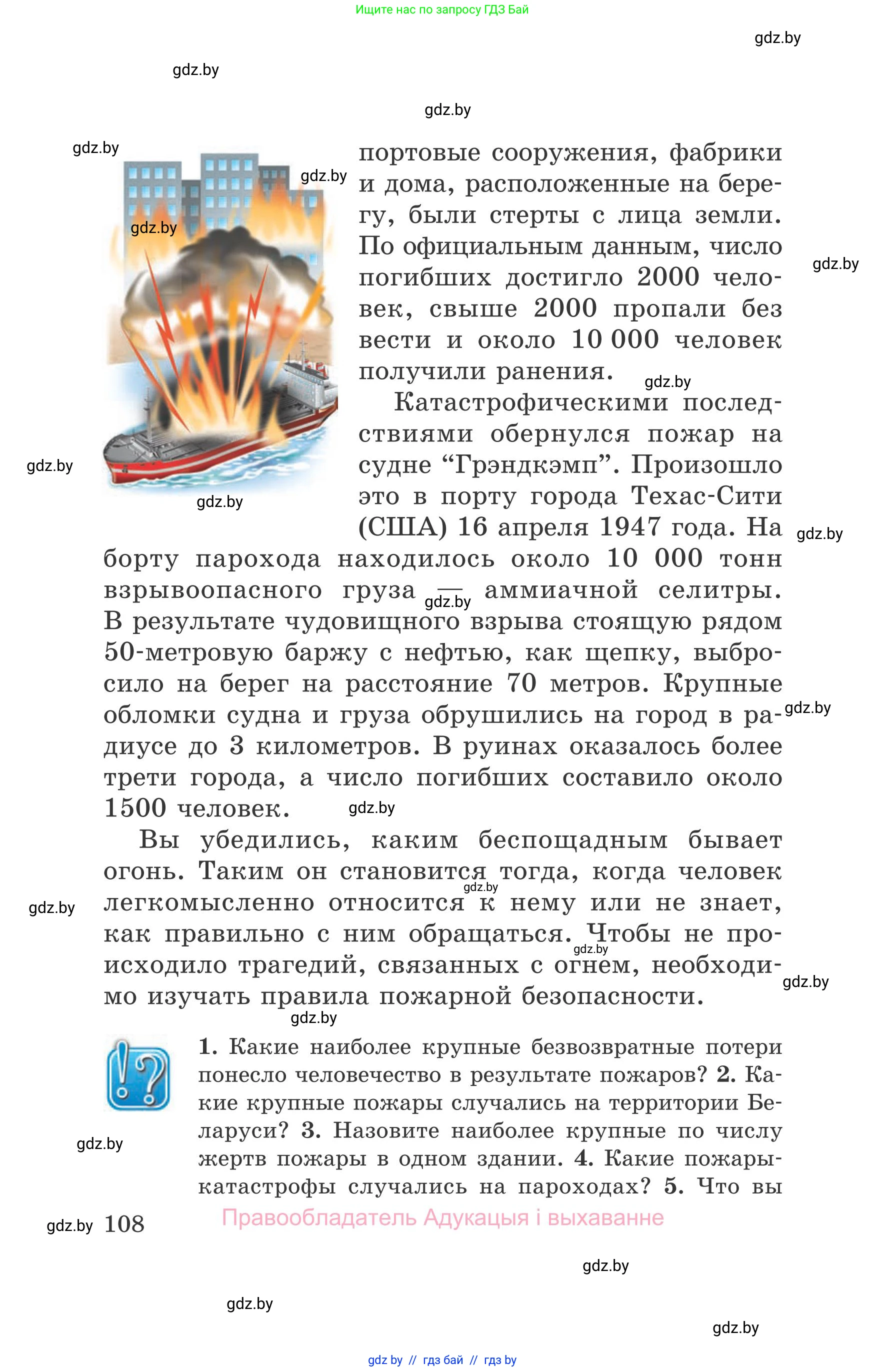 Обж, 5-6 класс Учебник, автор: Фатин Сергей Брониславович, издательство Адукацыя i выхаванне, Минск, красного цвета, страница 108