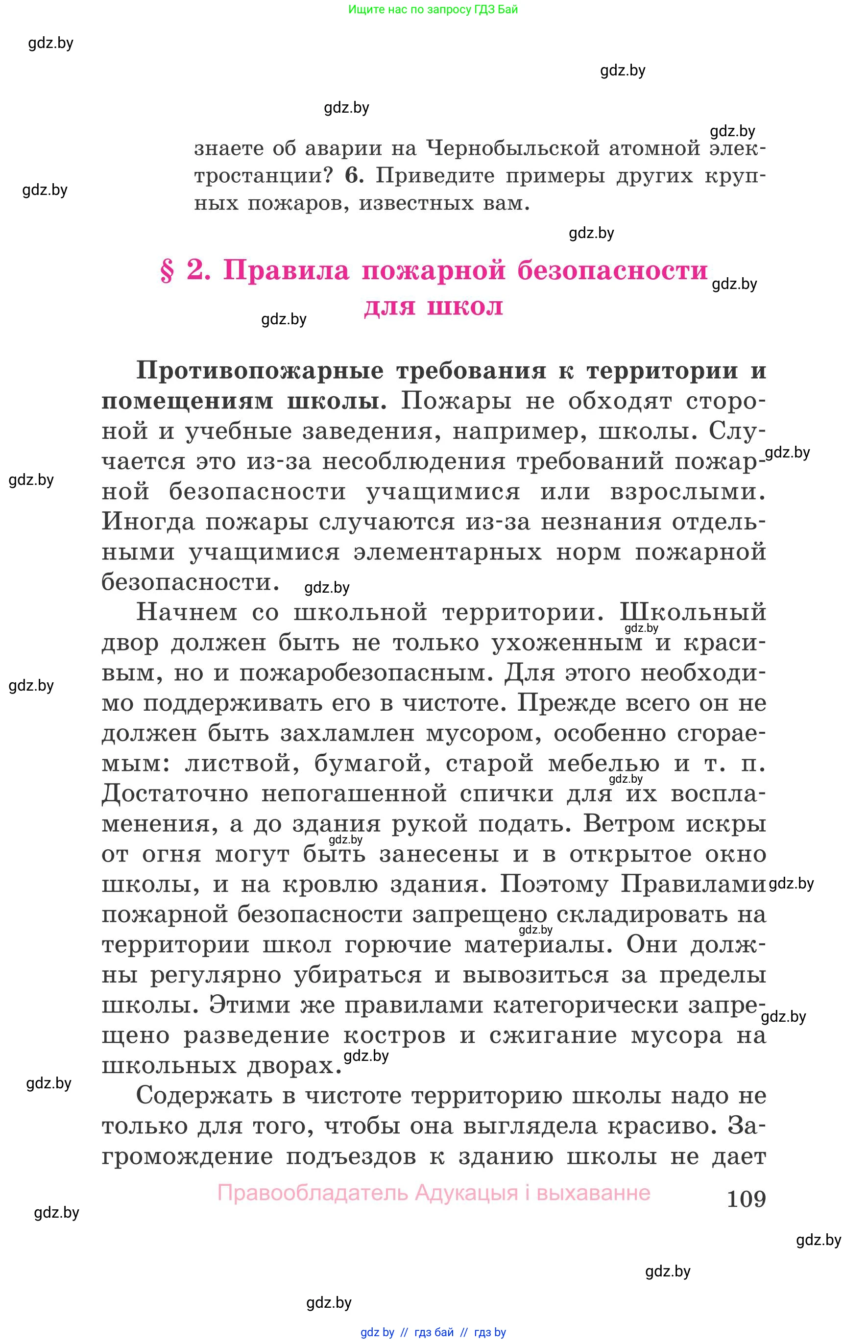Обж, 5-6 класс Учебник, автор: Фатин Сергей Брониславович, издательство Адукацыя i выхаванне, Минск, красного цвета, страница 109