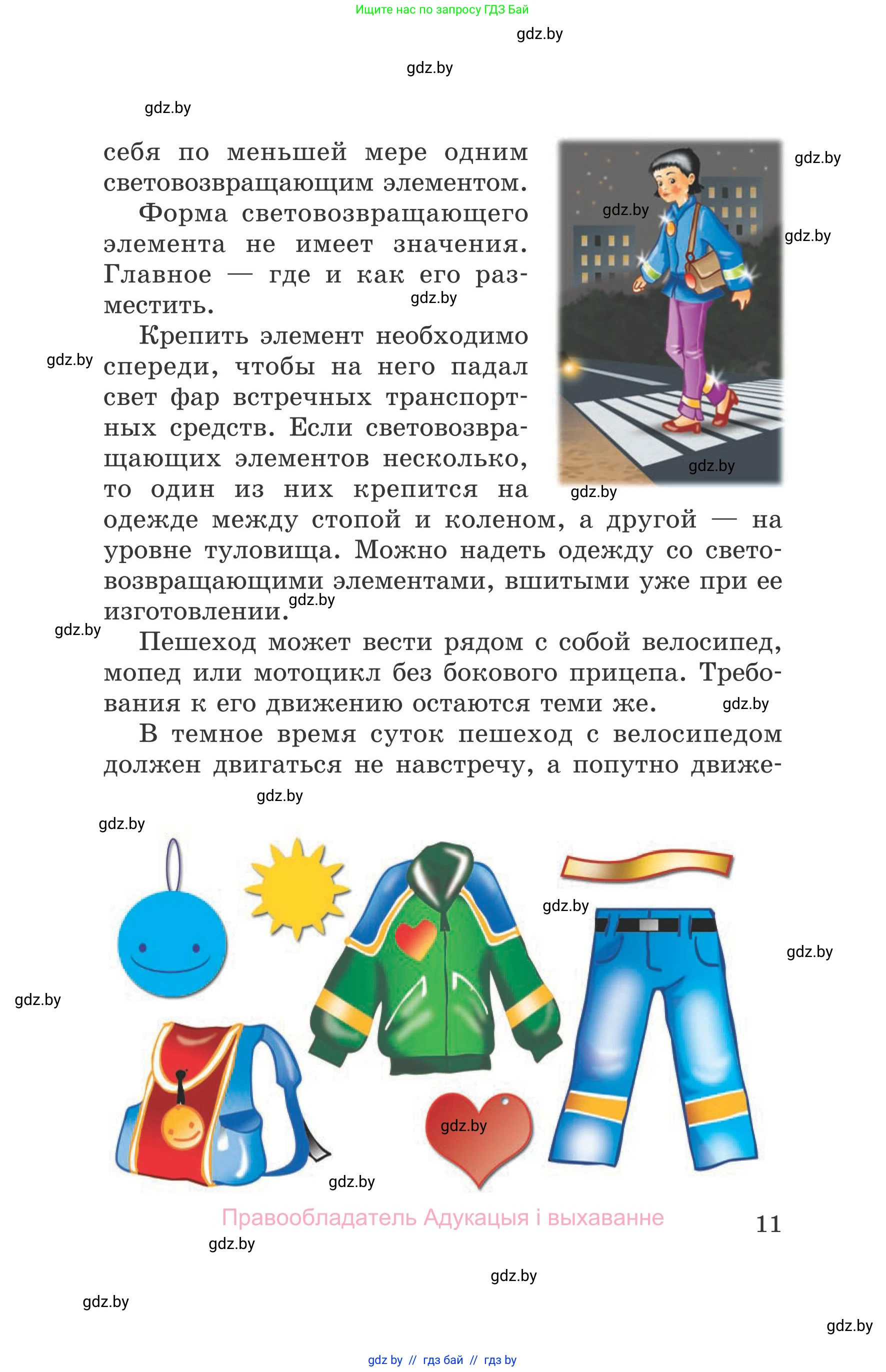 Обж, 5-6 класс Учебник, автор: Фатин Сергей Брониславович, издательство Адукацыя i выхаванне, Минск, красного цвета, страница 11