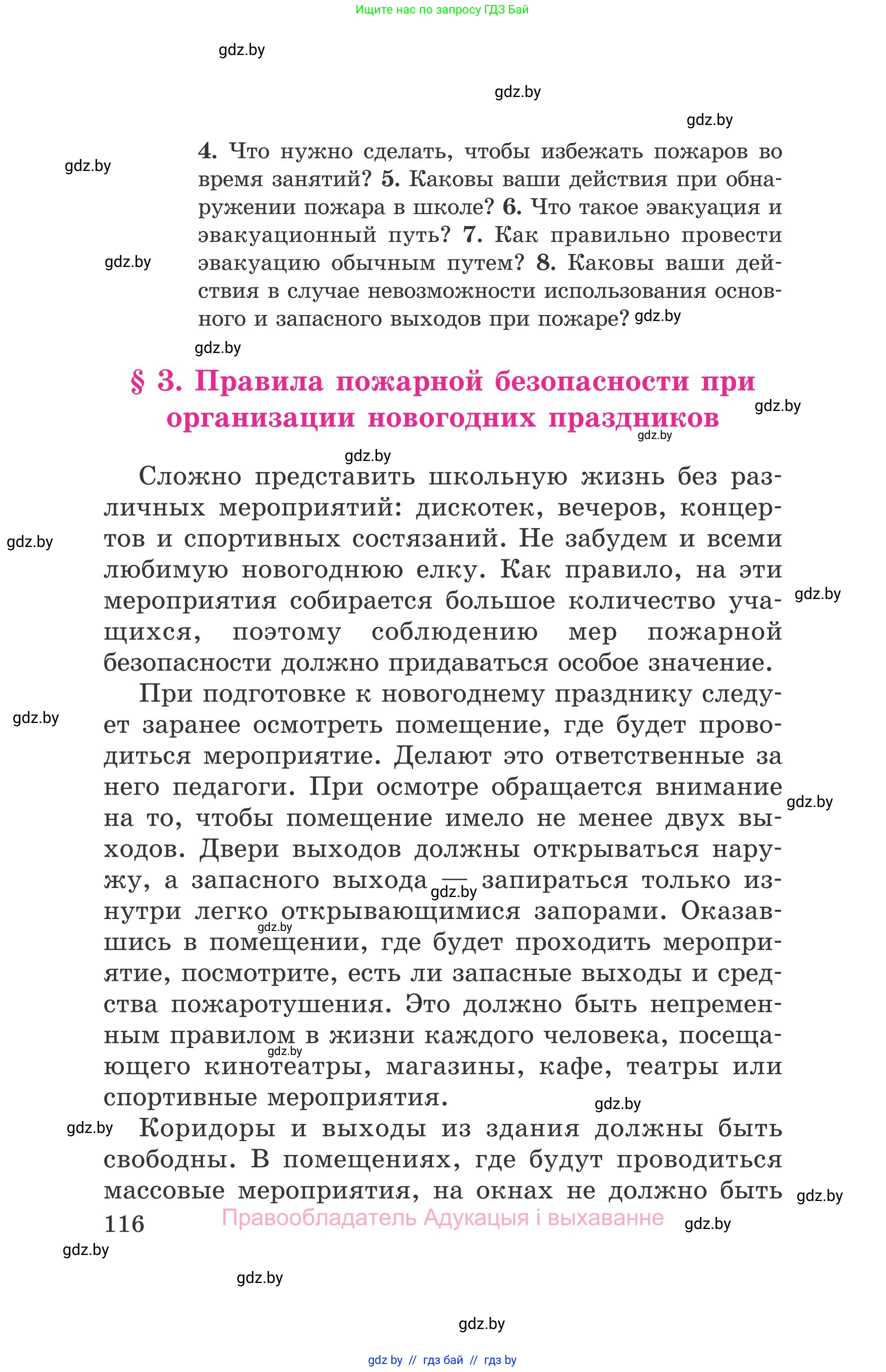 Обж, 5-6 класс Учебник, автор: Фатин Сергей Брониславович, издательство Адукацыя i выхаванне, Минск, красного цвета, страница 116