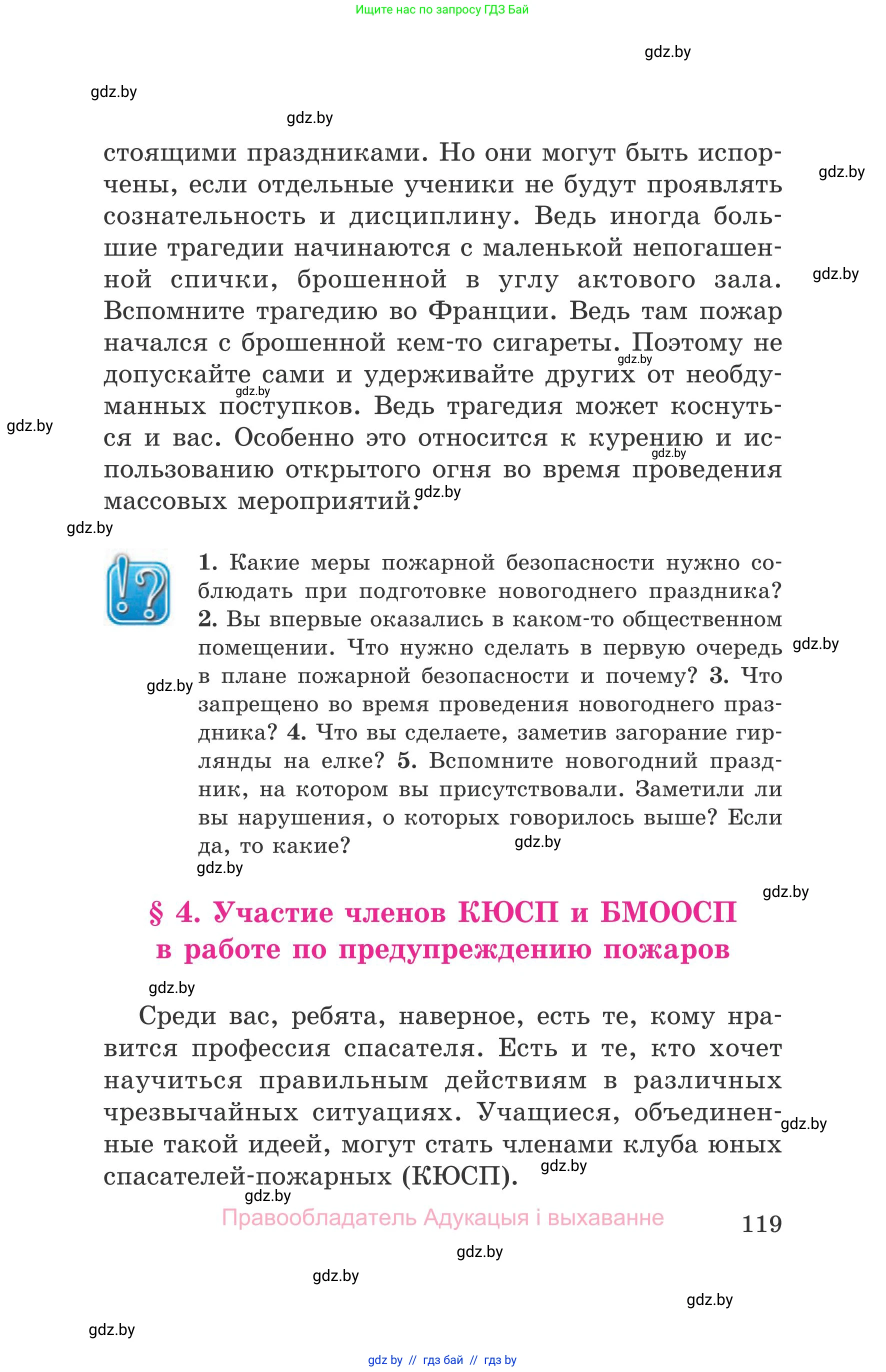 Обж, 5-6 класс Учебник, автор: Фатин Сергей Брониславович, издательство Адукацыя i выхаванне, Минск, красного цвета, страница 119