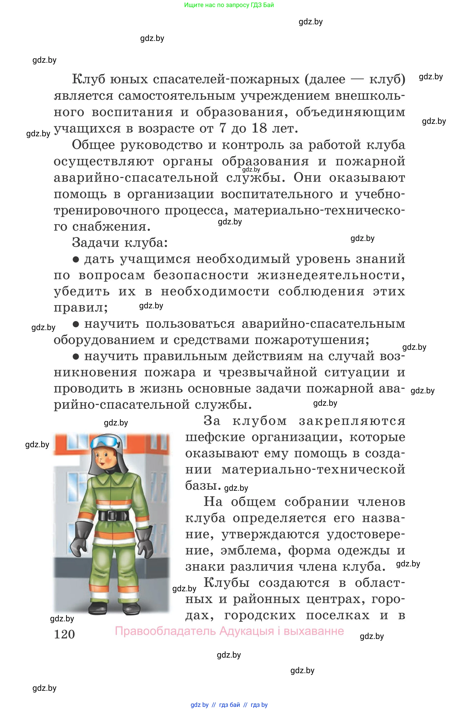 Обж, 5-6 класс Учебник, автор: Фатин Сергей Брониславович, издательство Адукацыя i выхаванне, Минск, красного цвета, страница 120