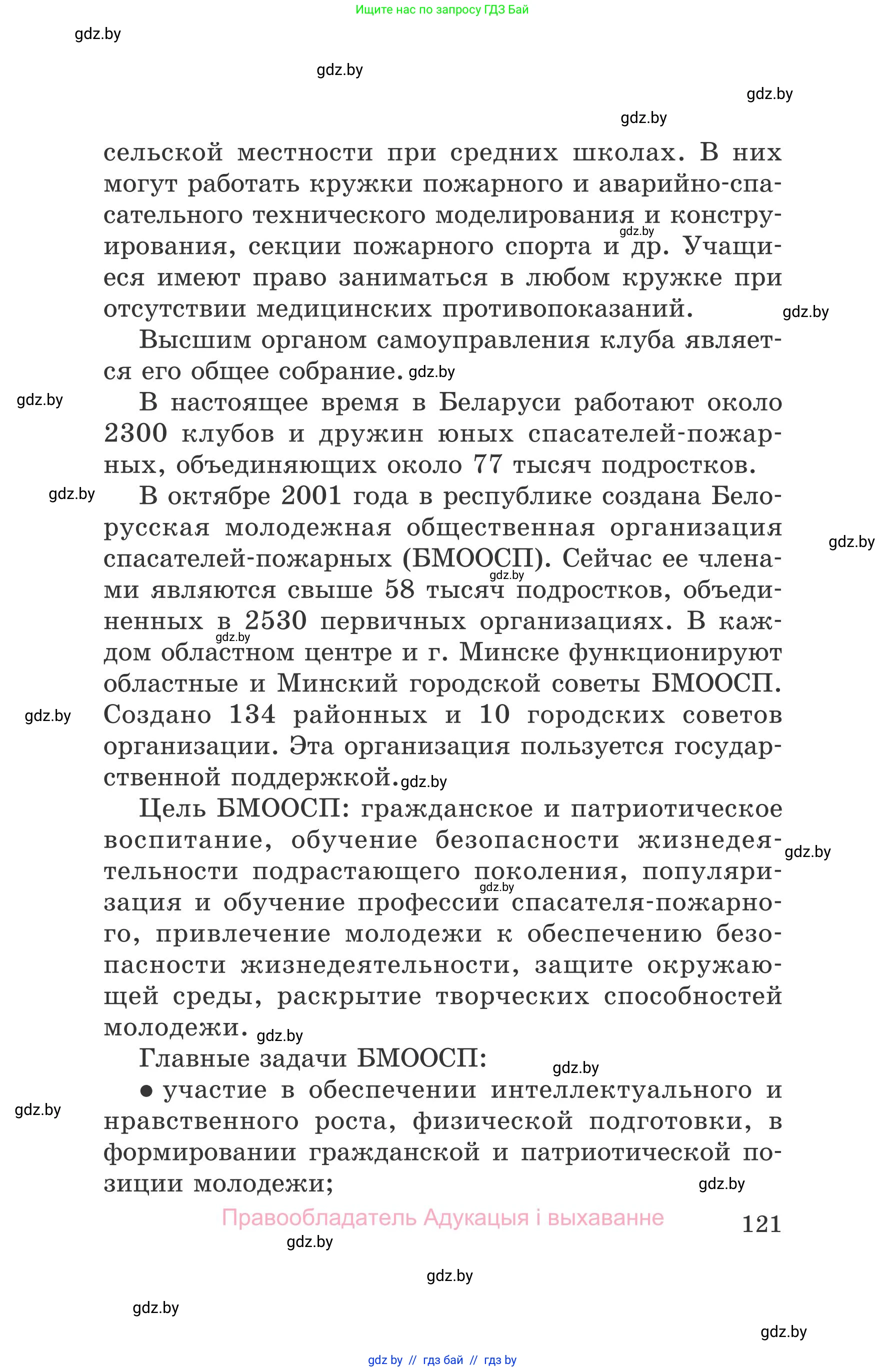 Обж, 5-6 класс Учебник, автор: Фатин Сергей Брониславович, издательство Адукацыя i выхаванне, Минск, красного цвета, страница 121