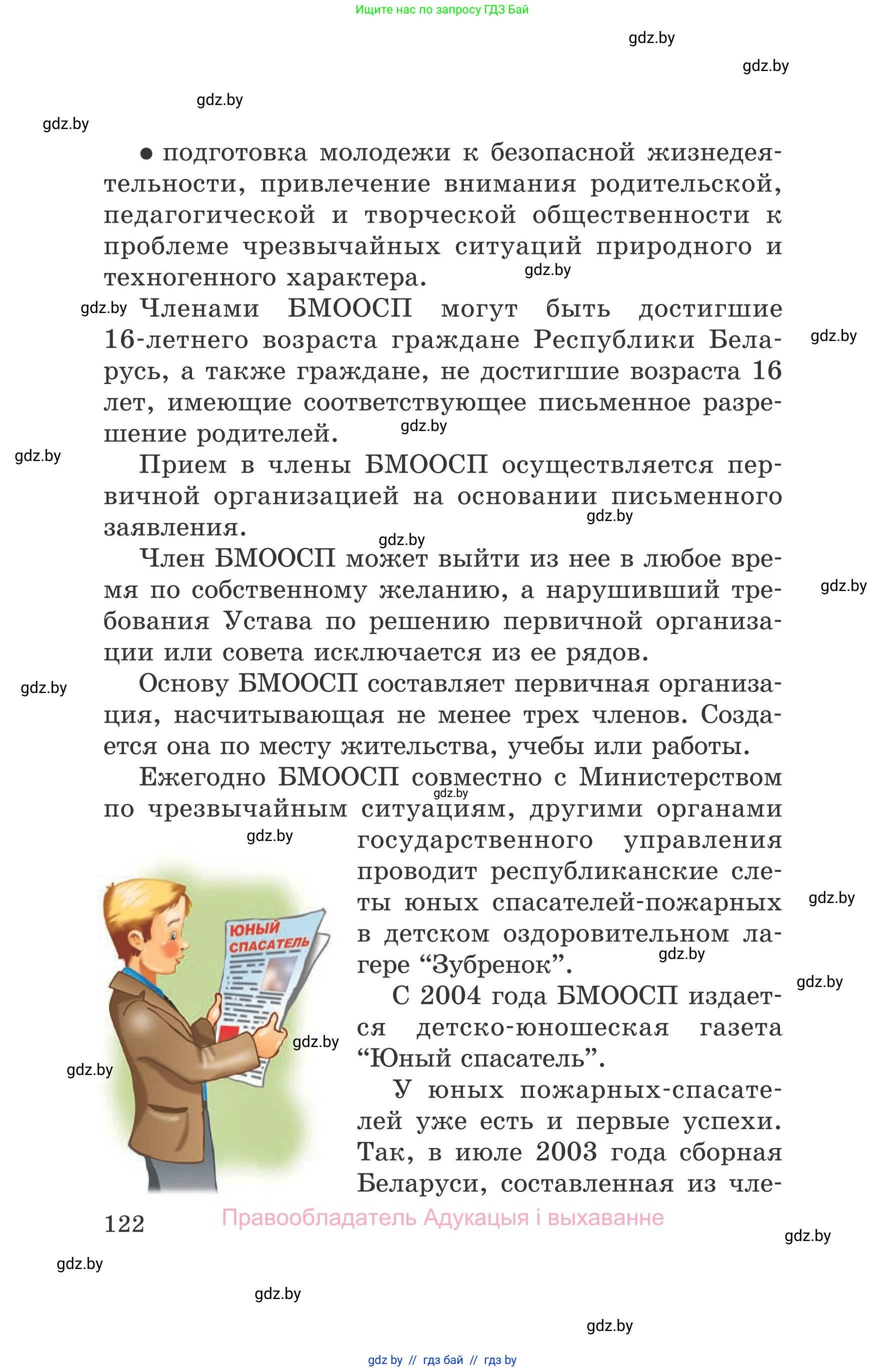 Обж, 5-6 класс Учебник, автор: Фатин Сергей Брониславович, издательство Адукацыя i выхаванне, Минск, красного цвета, страница 122