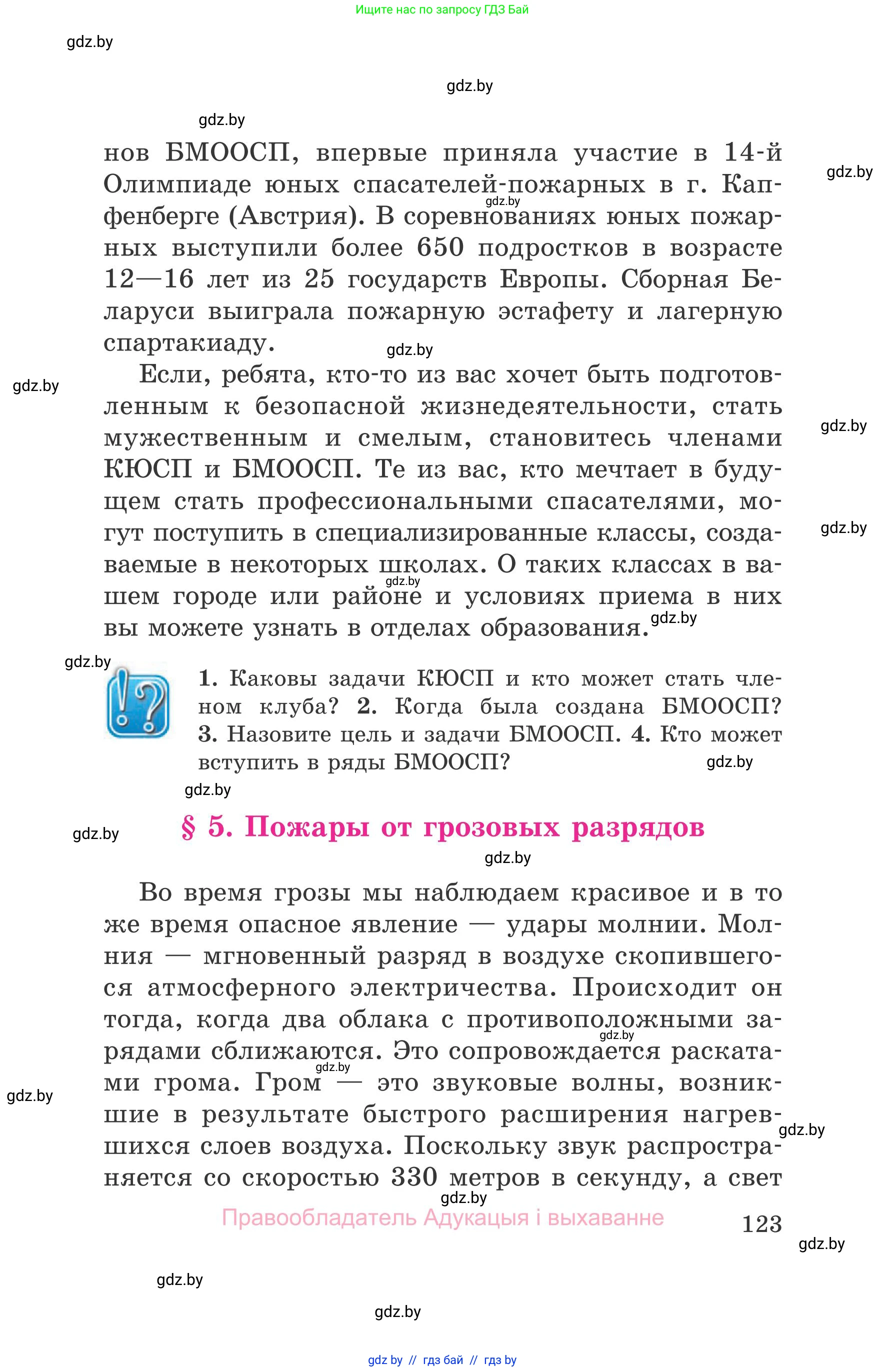 Обж, 5-6 класс Учебник, автор: Фатин Сергей Брониславович, издательство Адукацыя i выхаванне, Минск, красного цвета, страница 123