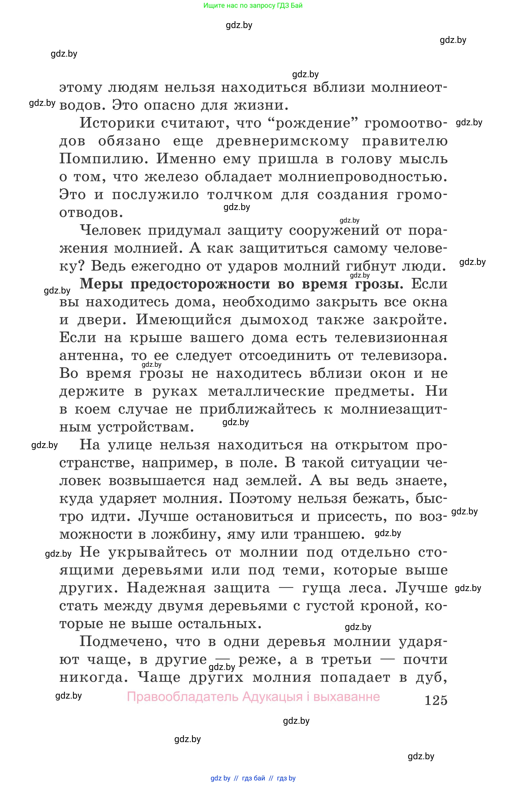 Обж, 5-6 класс Учебник, автор: Фатин Сергей Брониславович, издательство Адукацыя i выхаванне, Минск, красного цвета, страница 125