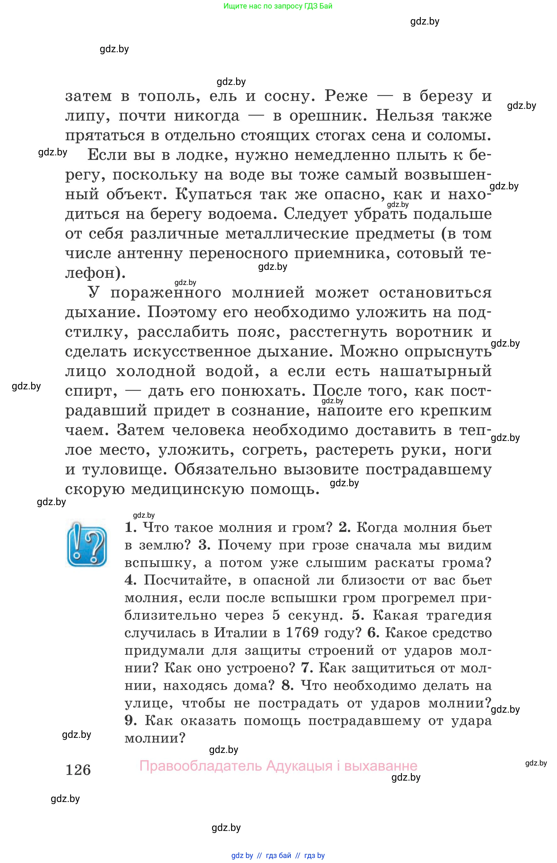 Обж, 5-6 класс Учебник, автор: Фатин Сергей Брониславович, издательство Адукацыя i выхаванне, Минск, красного цвета, страница 126