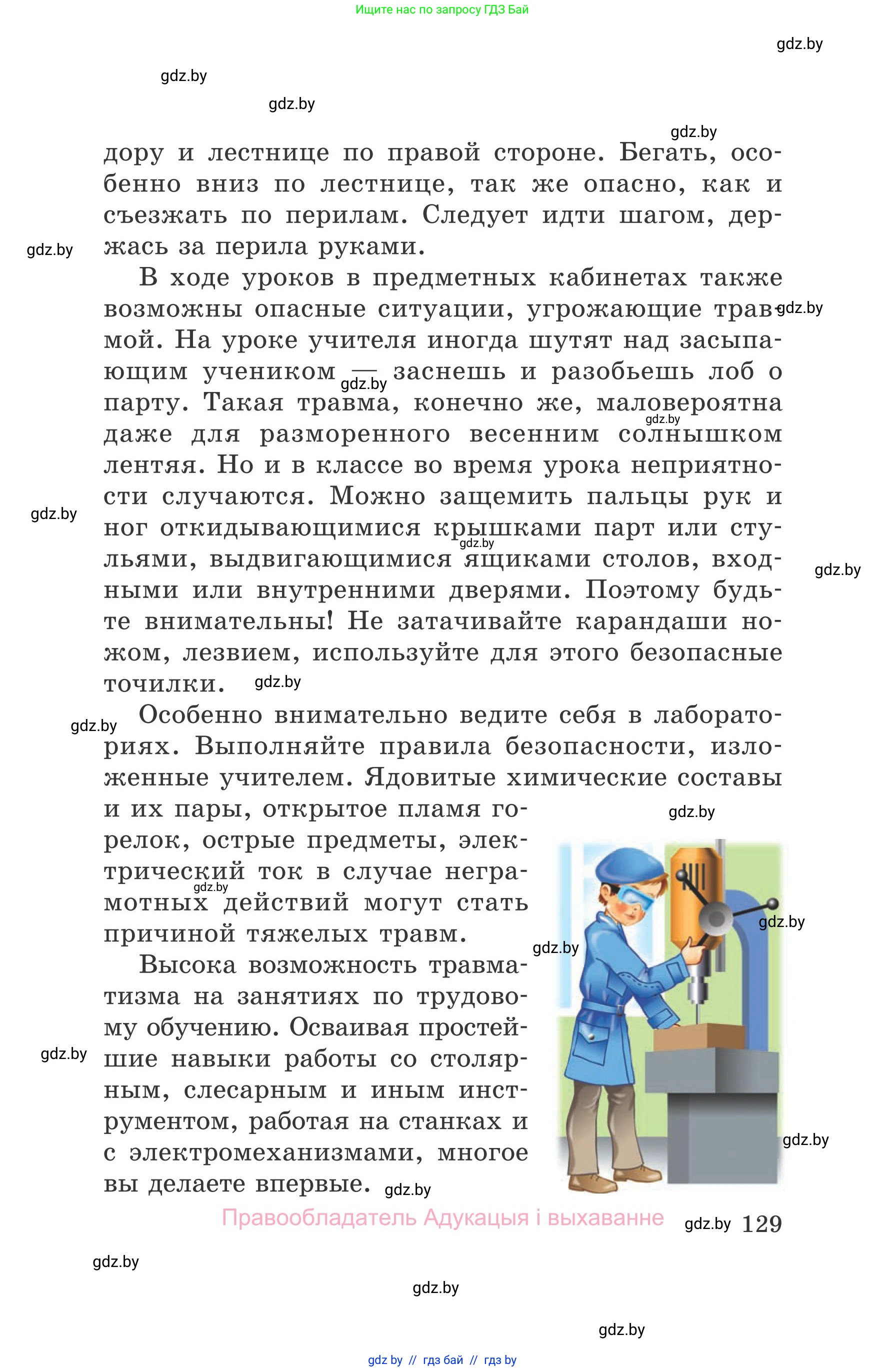 Обж, 5-6 класс Учебник, автор: Фатин Сергей Брониславович, издательство Адукацыя i выхаванне, Минск, красного цвета, страница 129