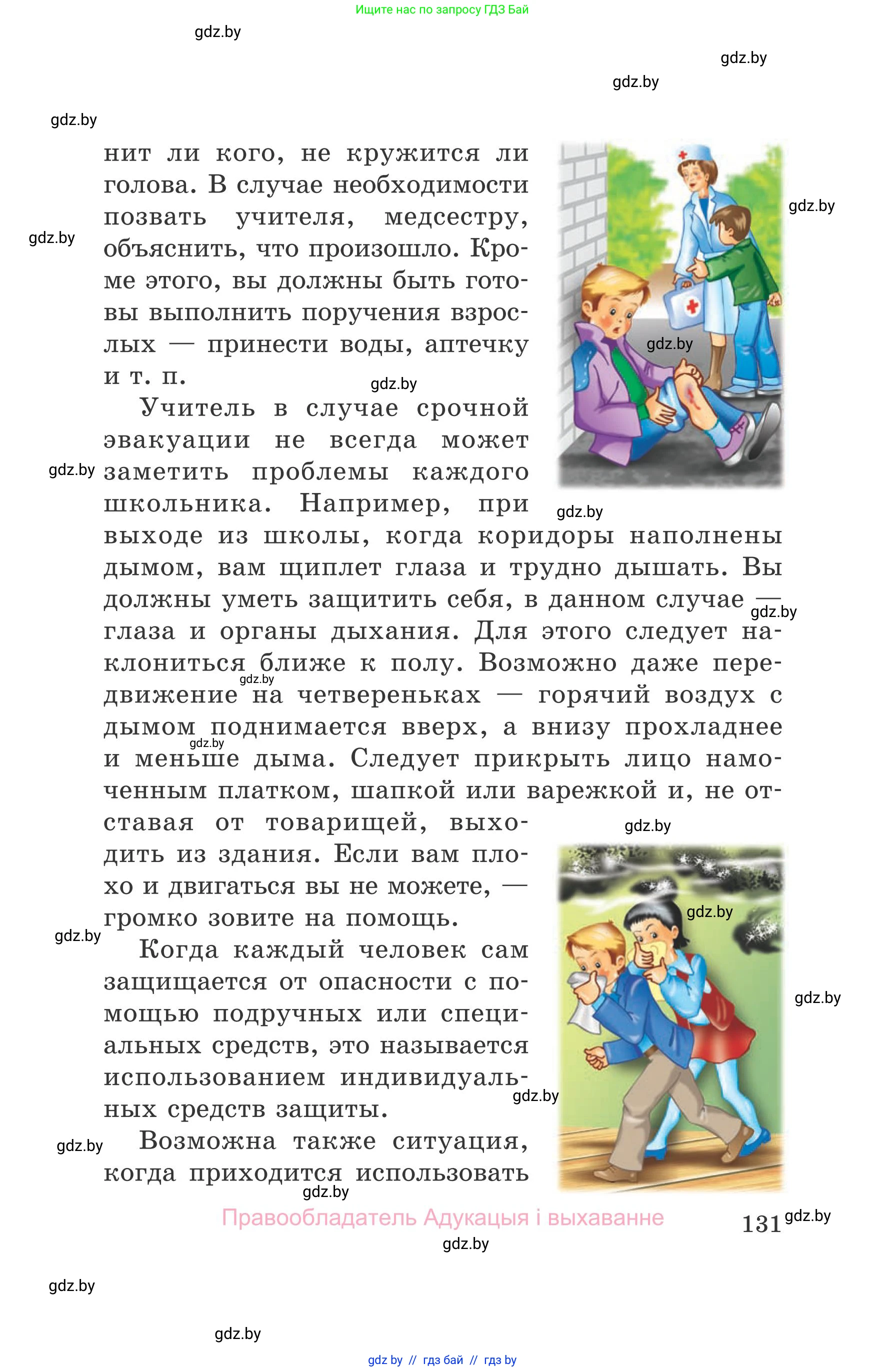 Обж, 5-6 класс Учебник, автор: Фатин Сергей Брониславович, издательство Адукацыя i выхаванне, Минск, красного цвета, страница 131