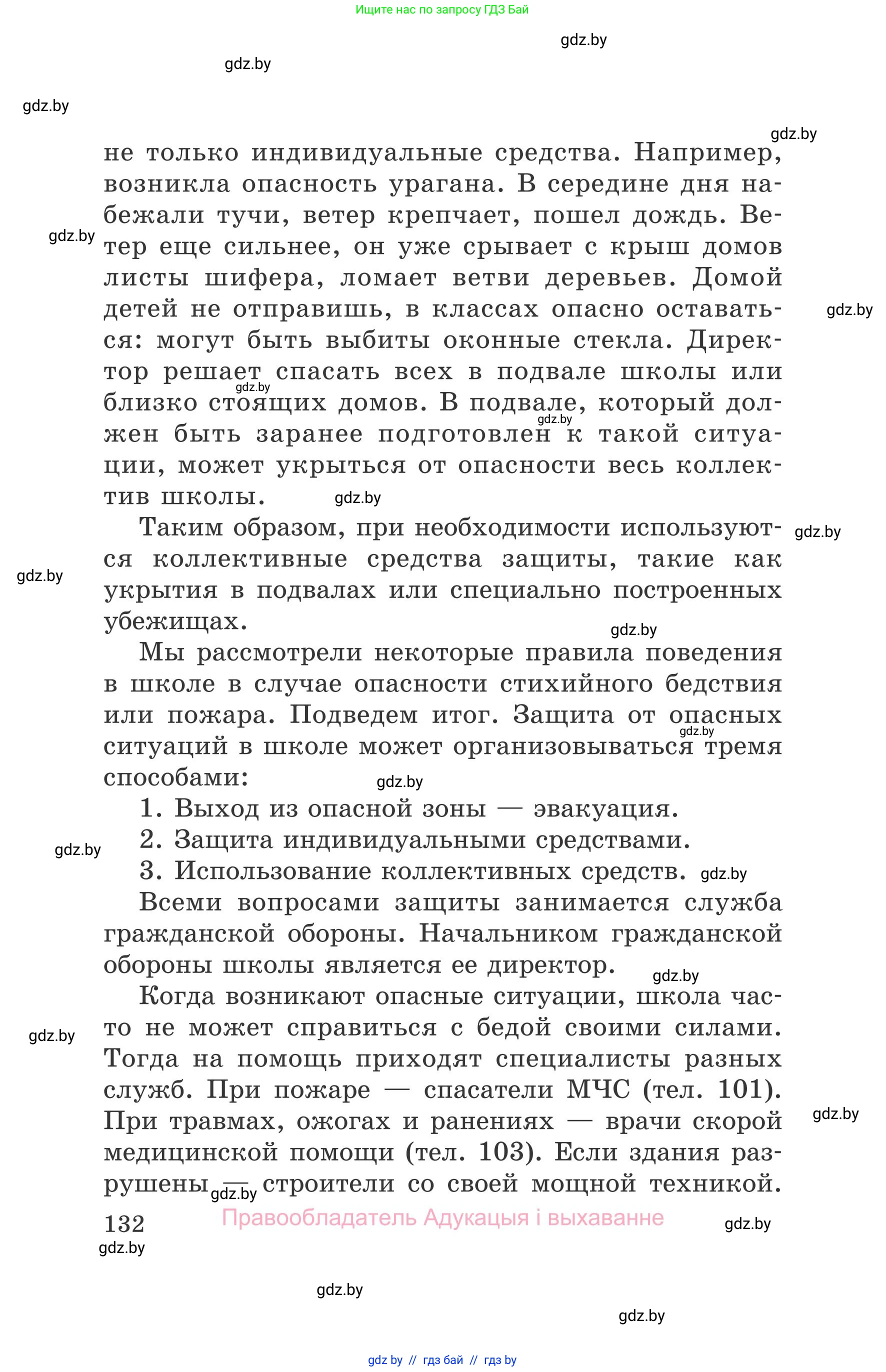 Обж, 5-6 класс Учебник, автор: Фатин Сергей Брониславович, издательство Адукацыя i выхаванне, Минск, красного цвета, страница 132