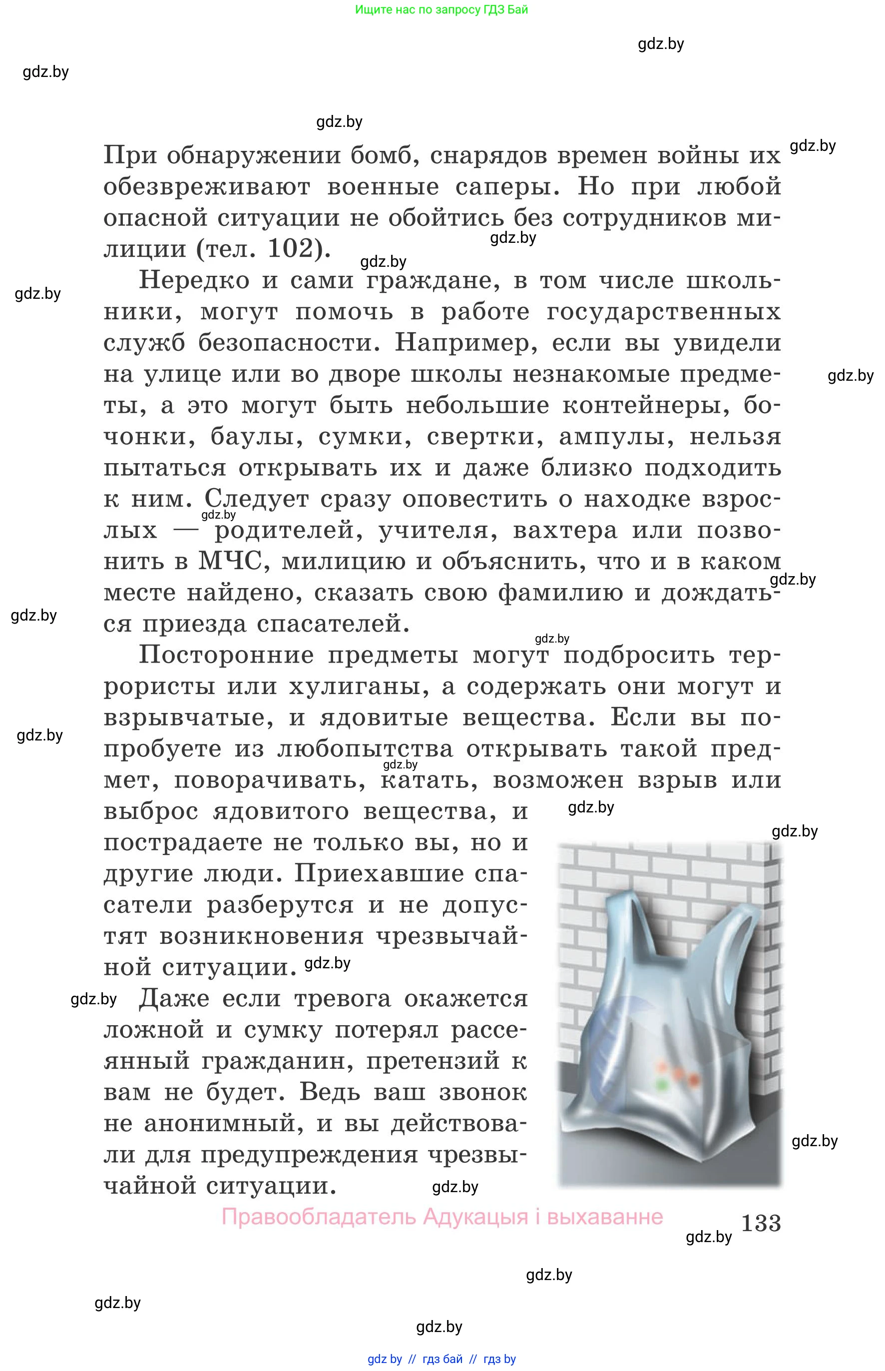 Обж, 5-6 класс Учебник, автор: Фатин Сергей Брониславович, издательство Адукацыя i выхаванне, Минск, красного цвета, страница 133