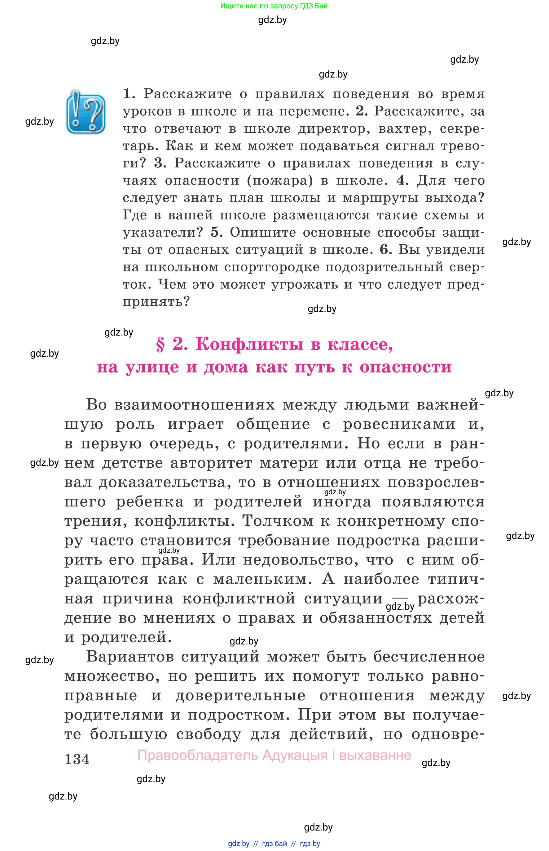 Обж, 5-6 класс Учебник, автор: Фатин Сергей Брониславович, издательство Адукацыя i выхаванне, Минск, красного цвета, страница 134