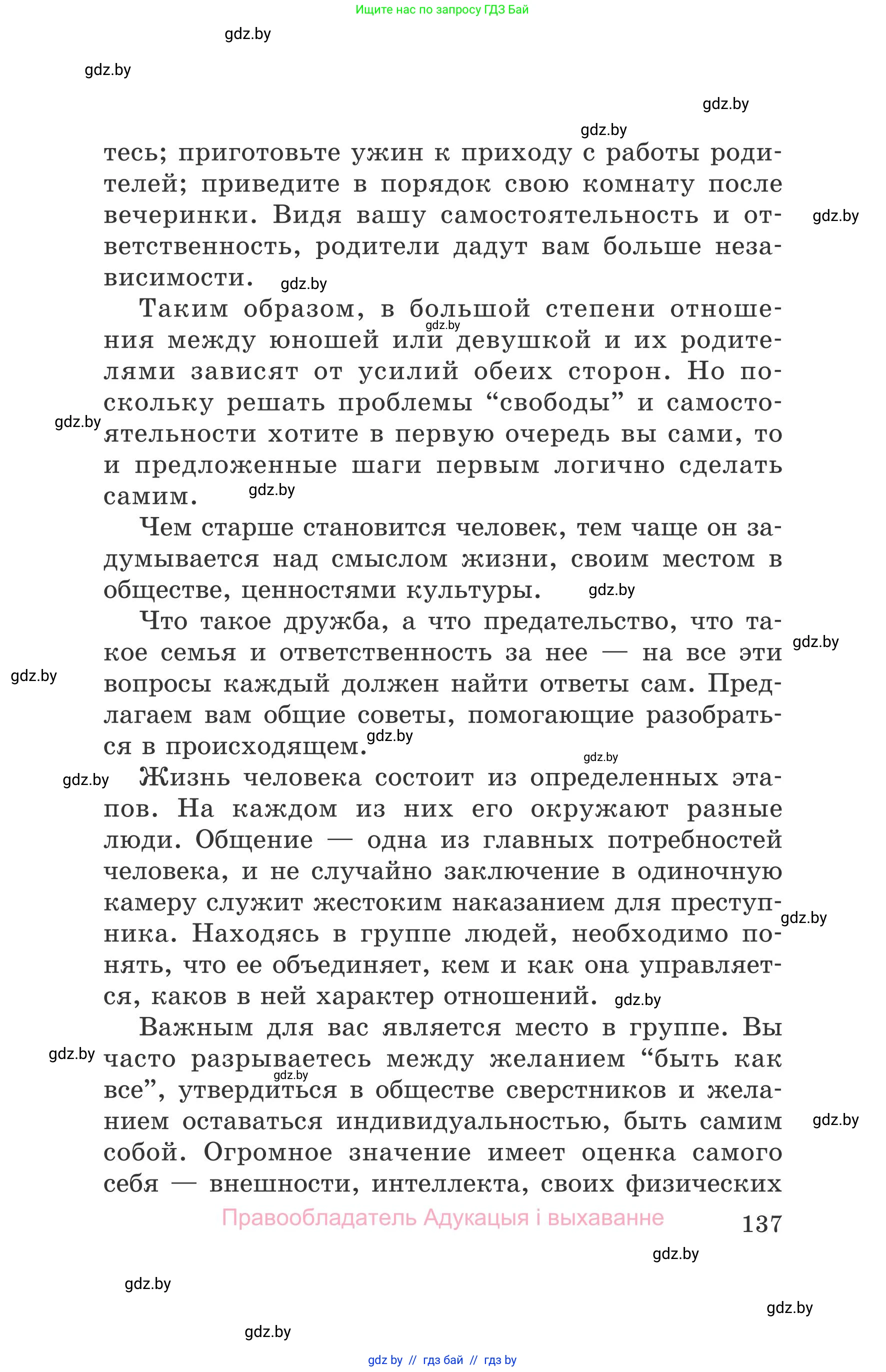 Обж, 5-6 класс Учебник, автор: Фатин Сергей Брониславович, издательство Адукацыя i выхаванне, Минск, красного цвета, страница 137