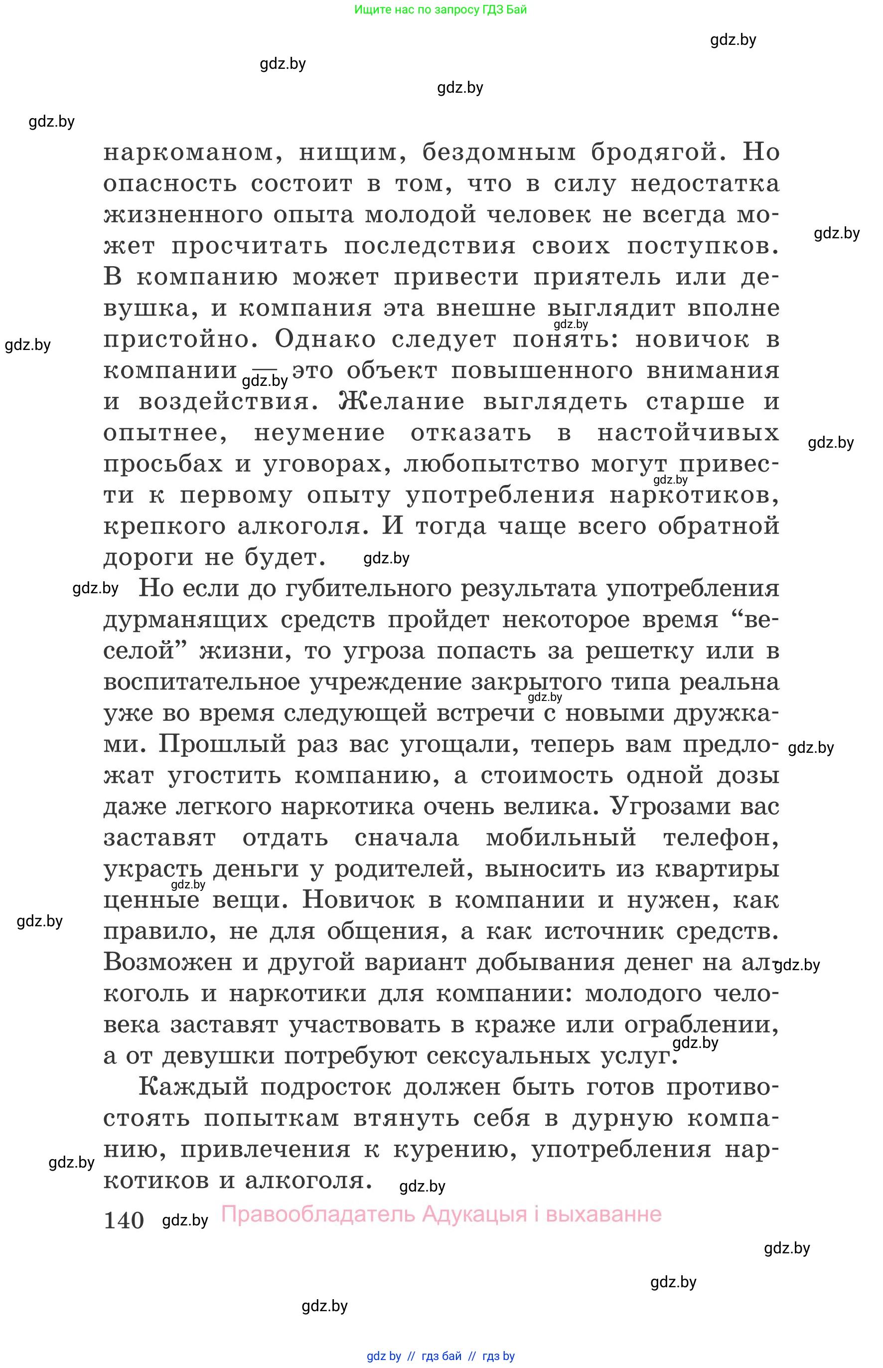 Обж, 5-6 класс Учебник, автор: Фатин Сергей Брониславович, издательство Адукацыя i выхаванне, Минск, красного цвета, страница 140
