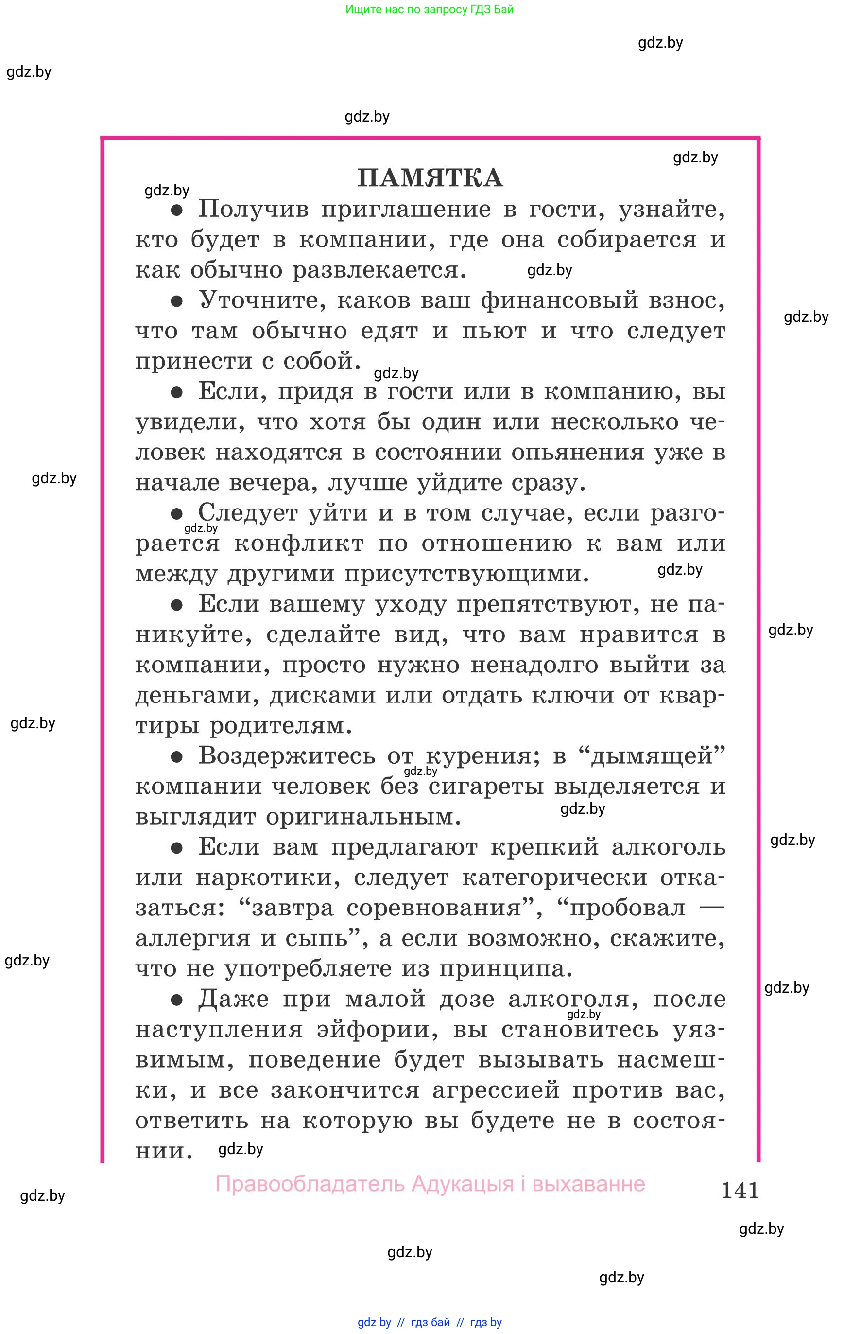 Обж, 5-6 класс Учебник, автор: Фатин Сергей Брониславович, издательство Адукацыя i выхаванне, Минск, красного цвета, страница 141