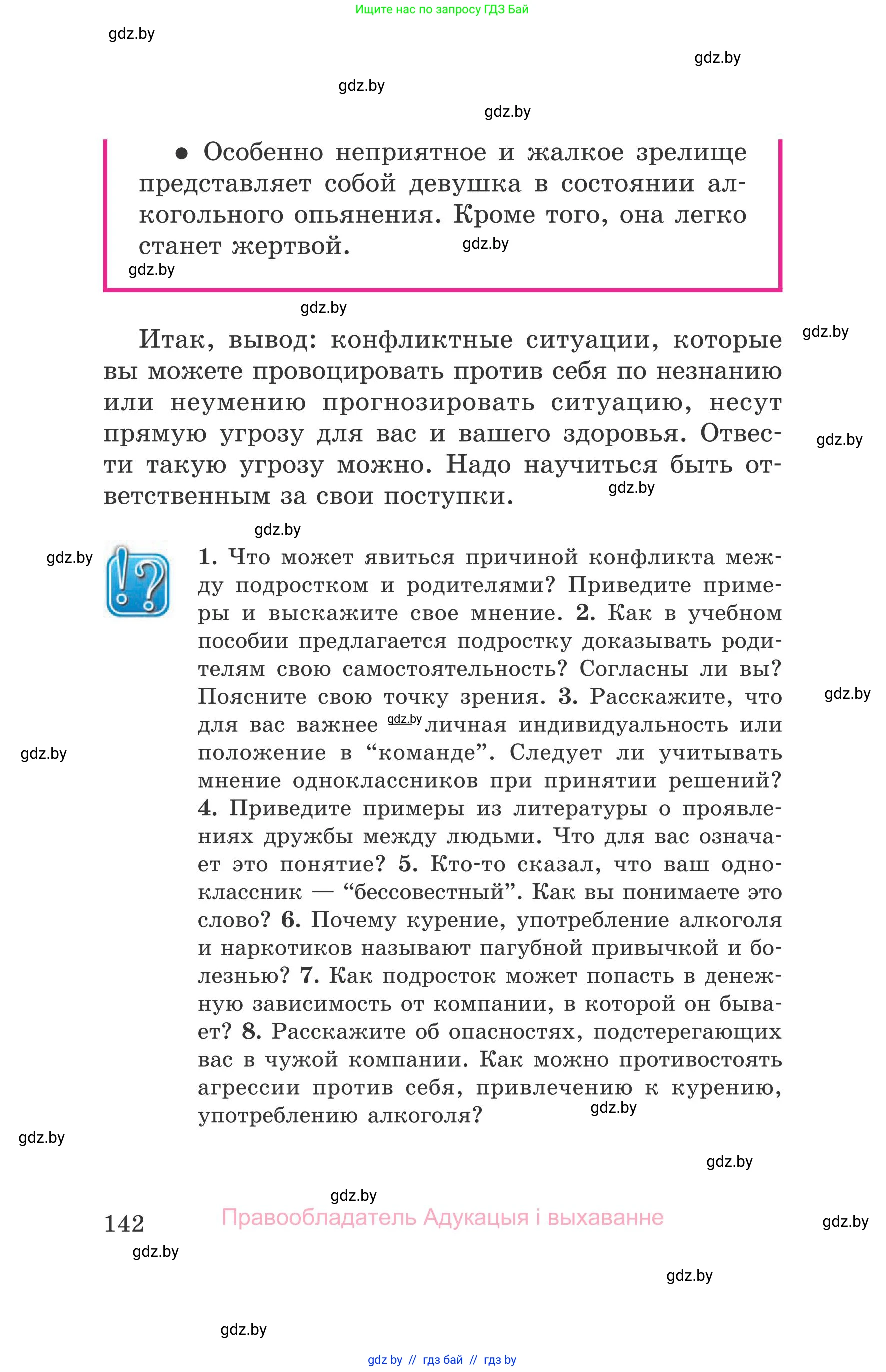 Обж, 5-6 класс Учебник, автор: Фатин Сергей Брониславович, издательство Адукацыя i выхаванне, Минск, красного цвета, страница 142