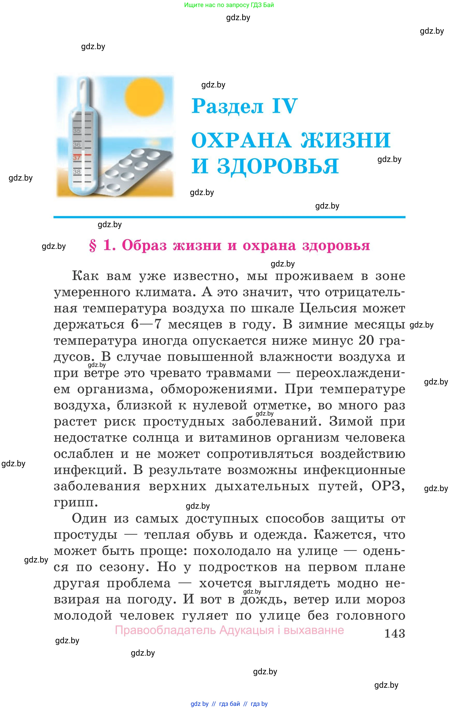 Обж, 5-6 класс Учебник, автор: Фатин Сергей Брониславович, издательство Адукацыя i выхаванне, Минск, красного цвета, страница 143