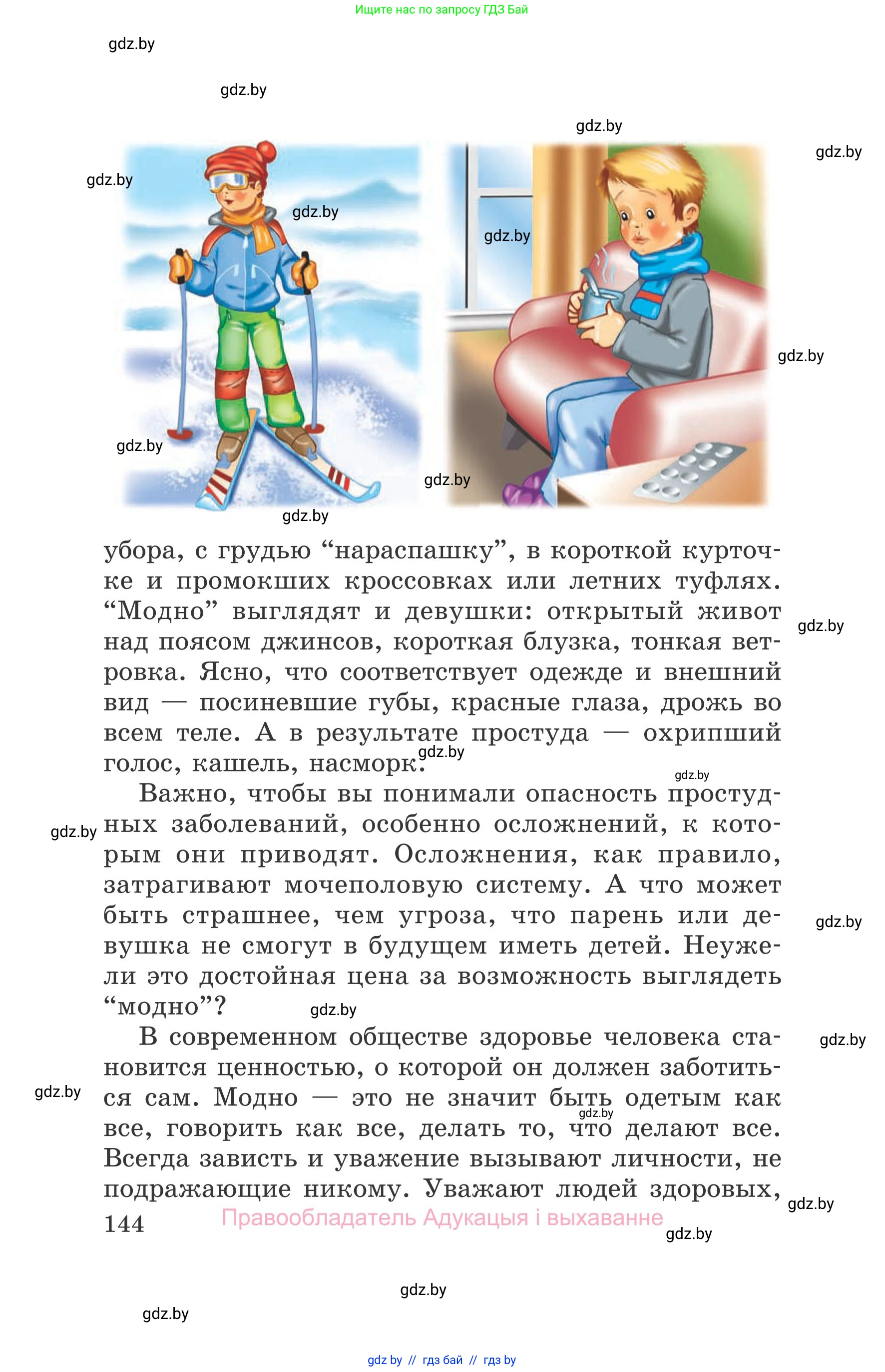 Обж, 5-6 класс Учебник, автор: Фатин Сергей Брониславович, издательство Адукацыя i выхаванне, Минск, красного цвета, страница 144