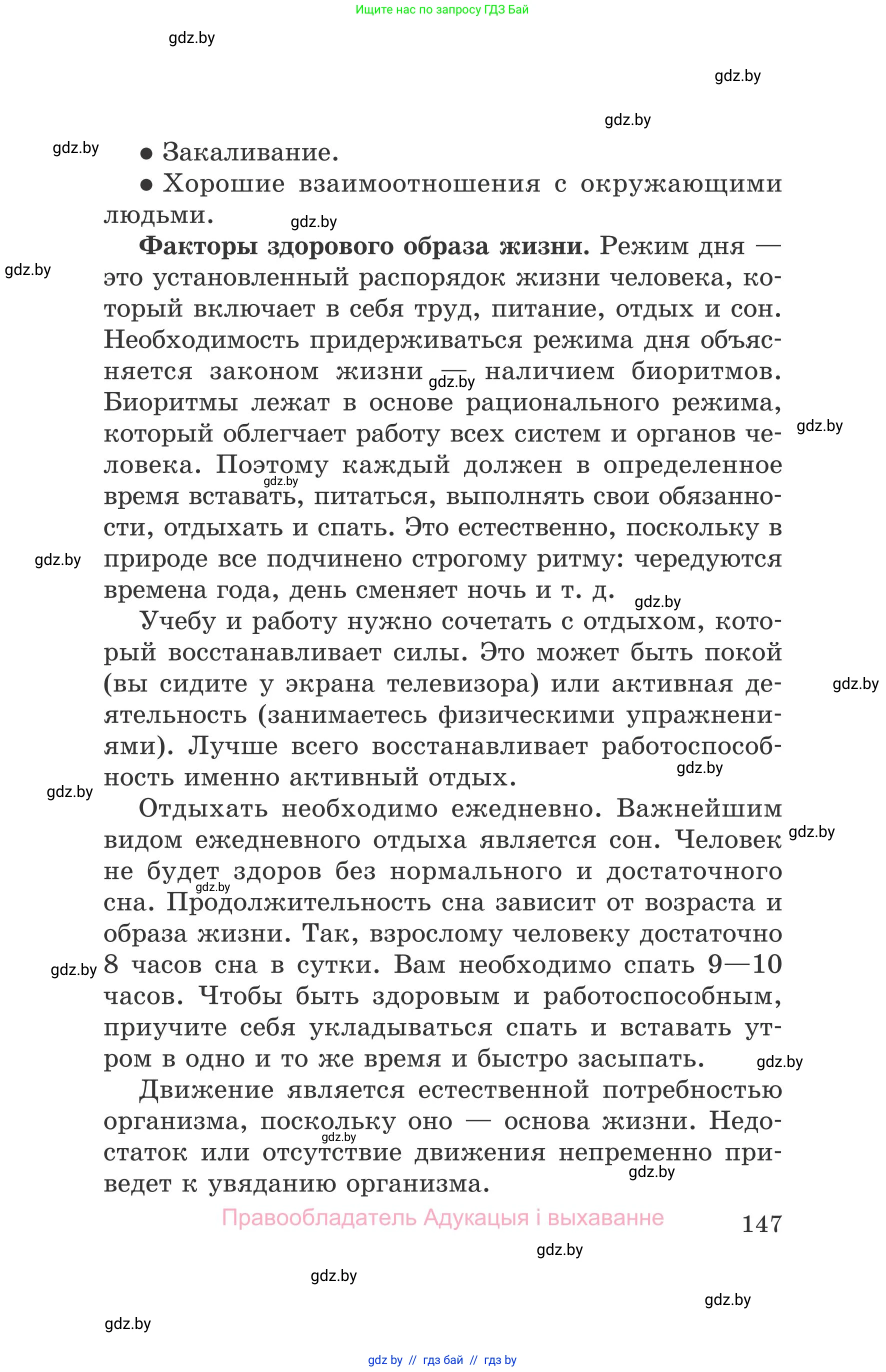 Обж, 5-6 класс Учебник, автор: Фатин Сергей Брониславович, издательство Адукацыя i выхаванне, Минск, красного цвета, страница 147