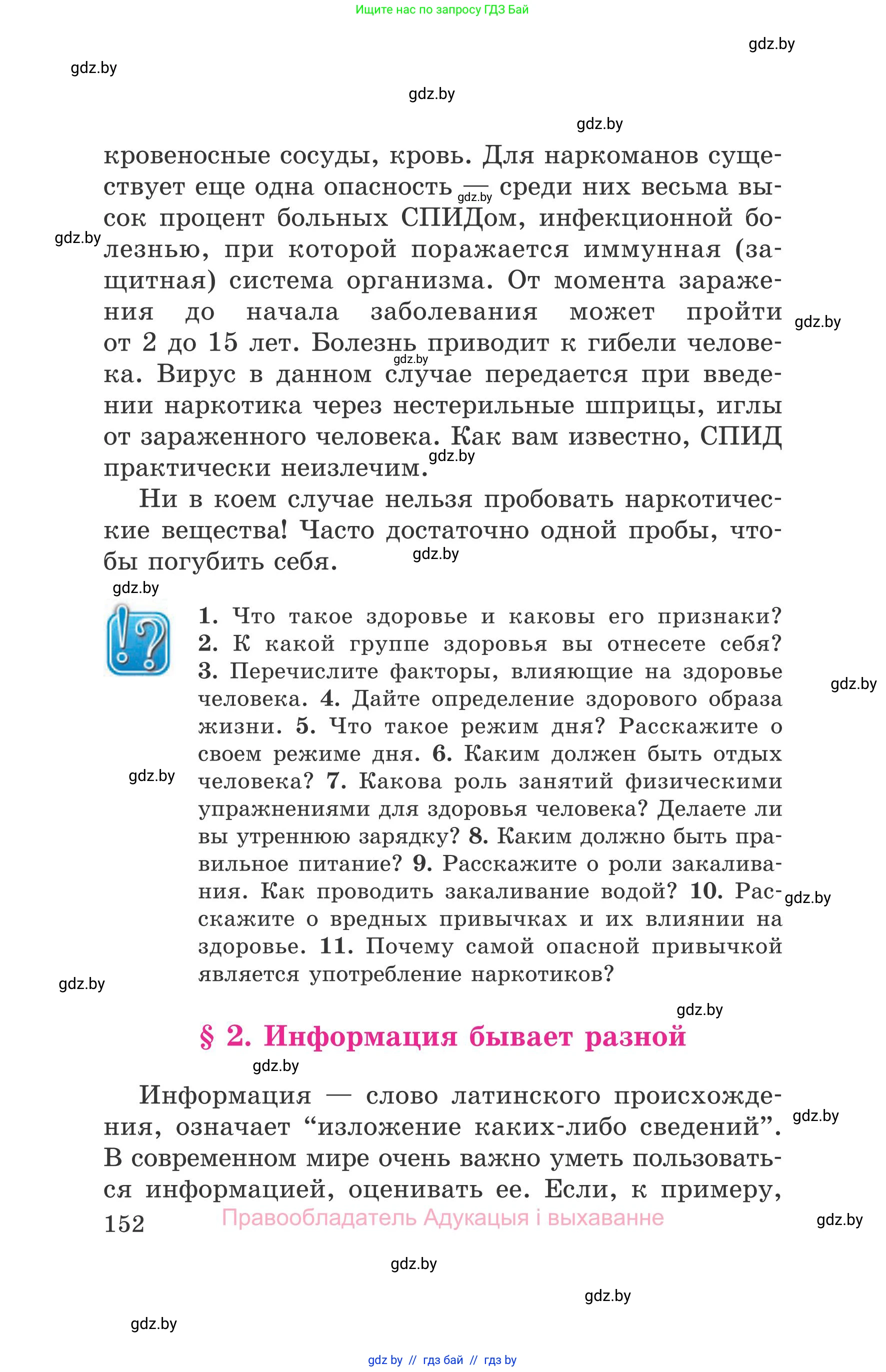 Обж, 5-6 класс Учебник, автор: Фатин Сергей Брониславович, издательство Адукацыя i выхаванне, Минск, красного цвета, страница 152