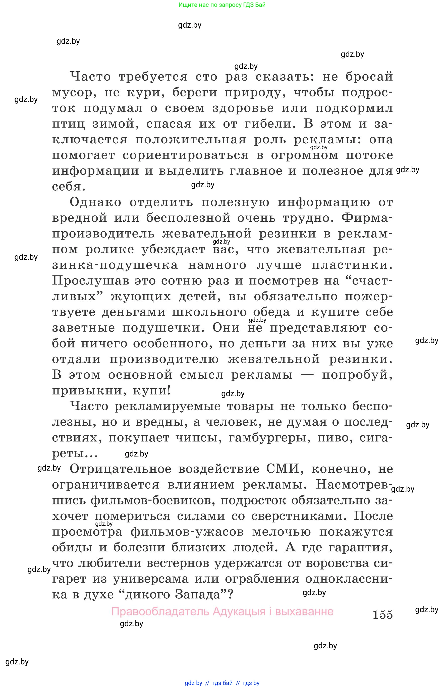 Обж, 5-6 класс Учебник, автор: Фатин Сергей Брониславович, издательство Адукацыя i выхаванне, Минск, красного цвета, страница 155