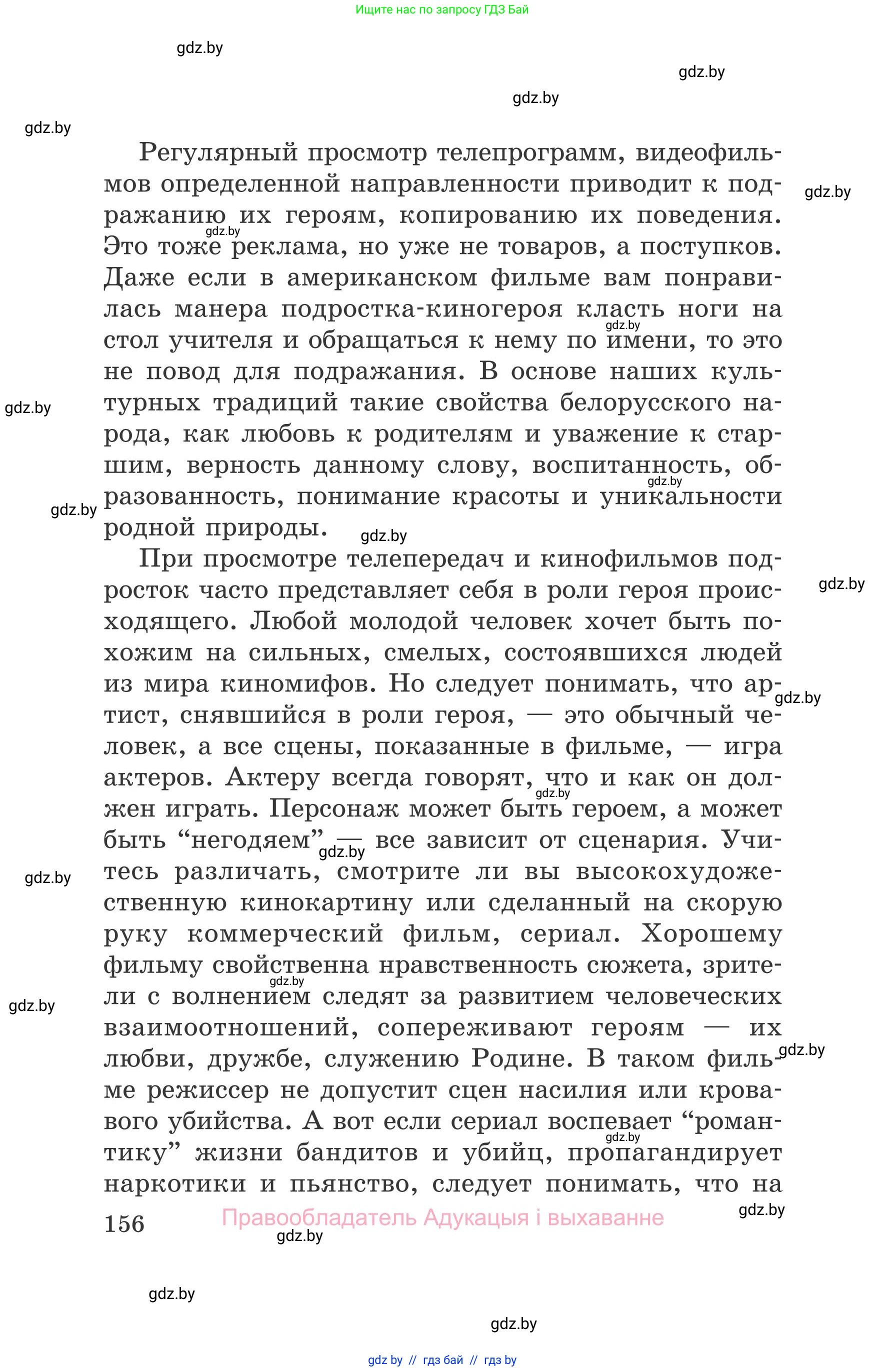 Обж, 5-6 класс Учебник, автор: Фатин Сергей Брониславович, издательство Адукацыя i выхаванне, Минск, красного цвета, страница 156
