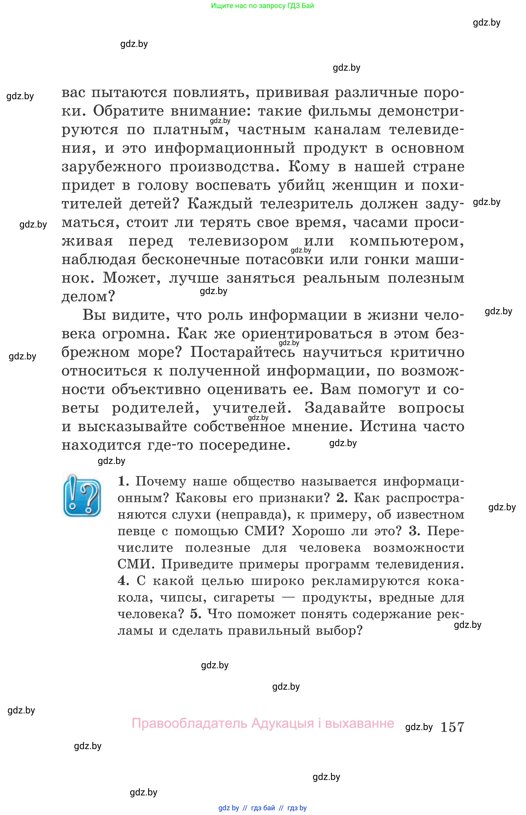 Обж, 5-6 класс Учебник, автор: Фатин Сергей Брониславович, издательство Адукацыя i выхаванне, Минск, красного цвета, страница 157