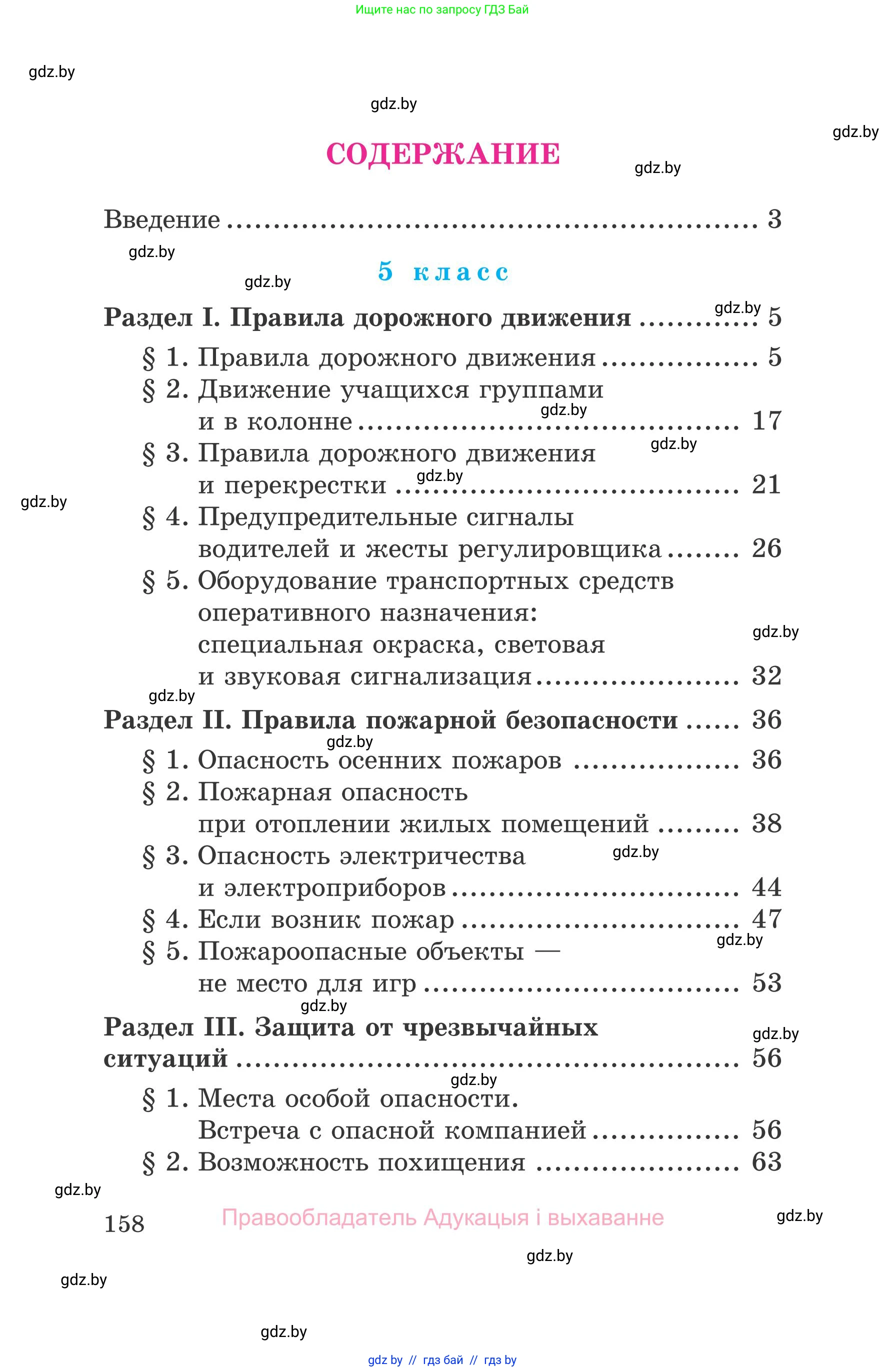 Обж, 5-6 класс Учебник, автор: Фатин Сергей Брониславович, издательство Адукацыя i выхаванне, Минск, красного цвета, страница 158