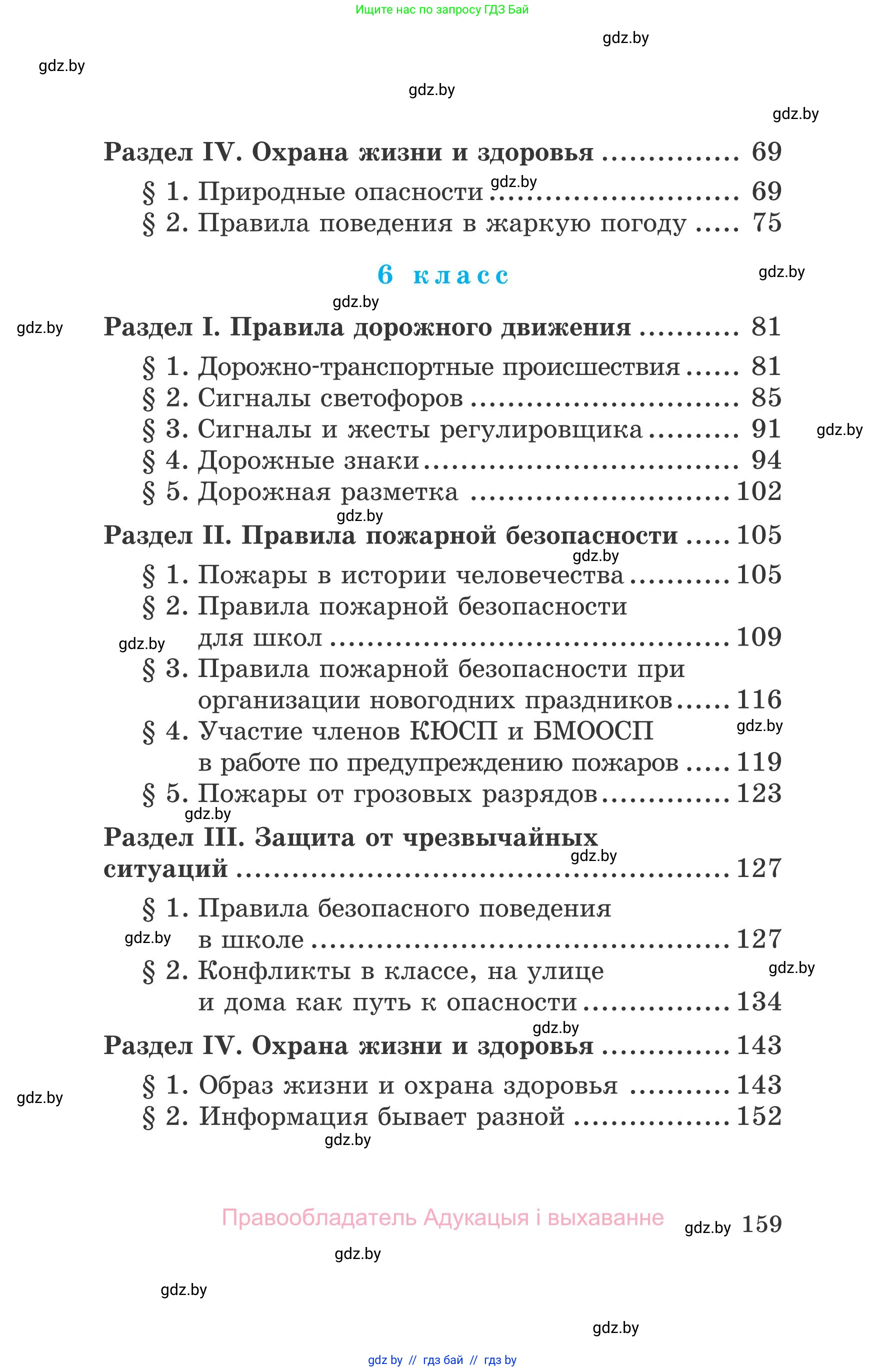 Обж, 5-6 класс Учебник, автор: Фатин Сергей Брониславович, издательство Адукацыя i выхаванне, Минск, красного цвета, страница 159