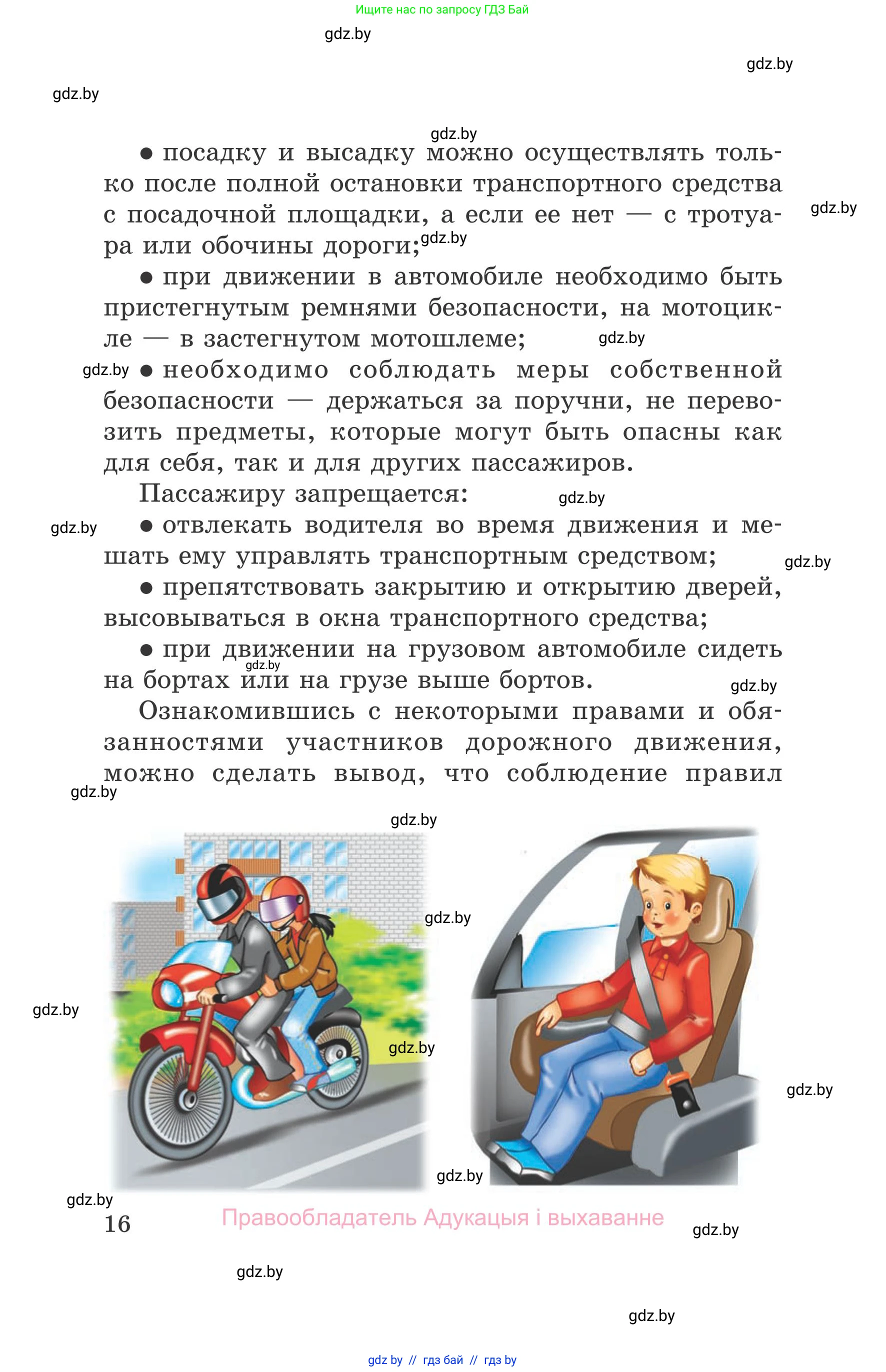 Обж, 5-6 класс Учебник, автор: Фатин Сергей Брониславович, издательство Адукацыя i выхаванне, Минск, красного цвета, страница 16