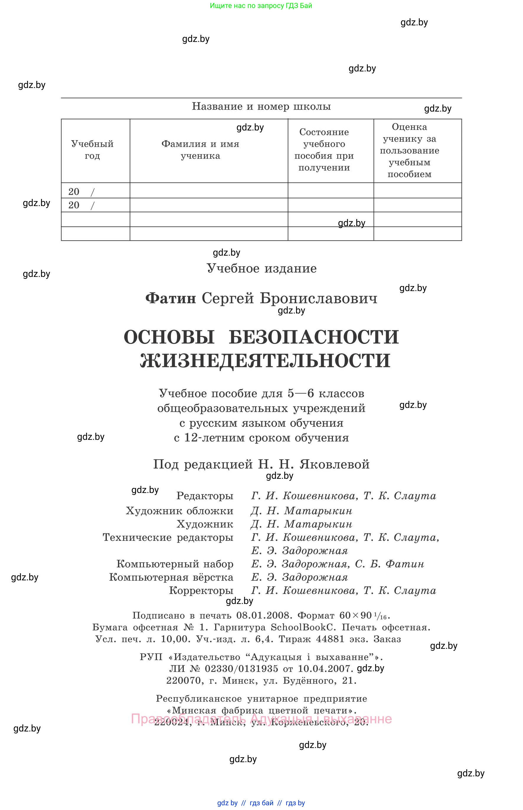 Обж, 5-6 класс Учебник, автор: Фатин Сергей Брониславович, издательство Адукацыя i выхаванне, Минск, красного цвета, страница 160