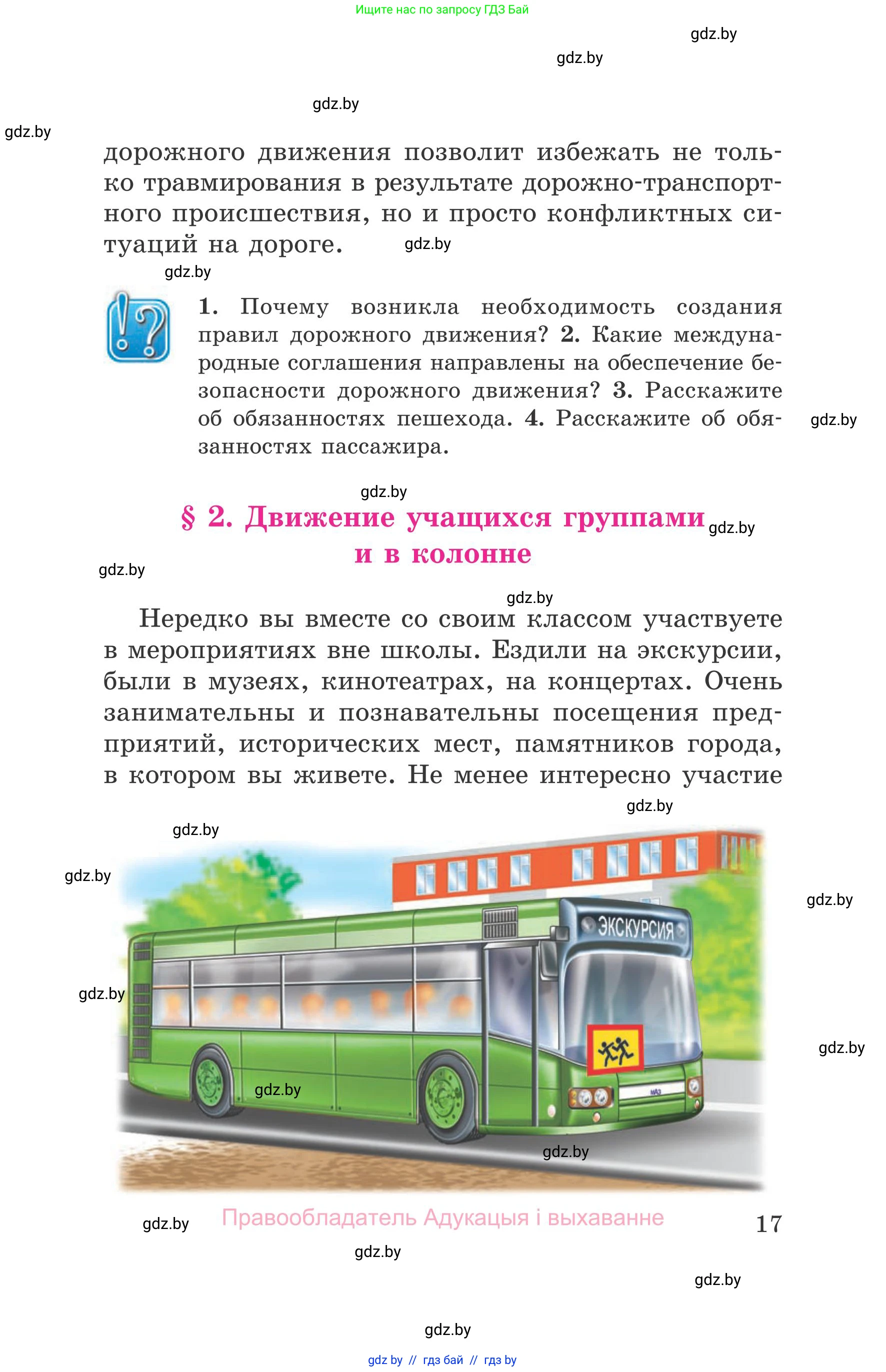 Обж, 5-6 класс Учебник, автор: Фатин Сергей Брониславович, издательство Адукацыя i выхаванне, Минск, красного цвета, страница 17