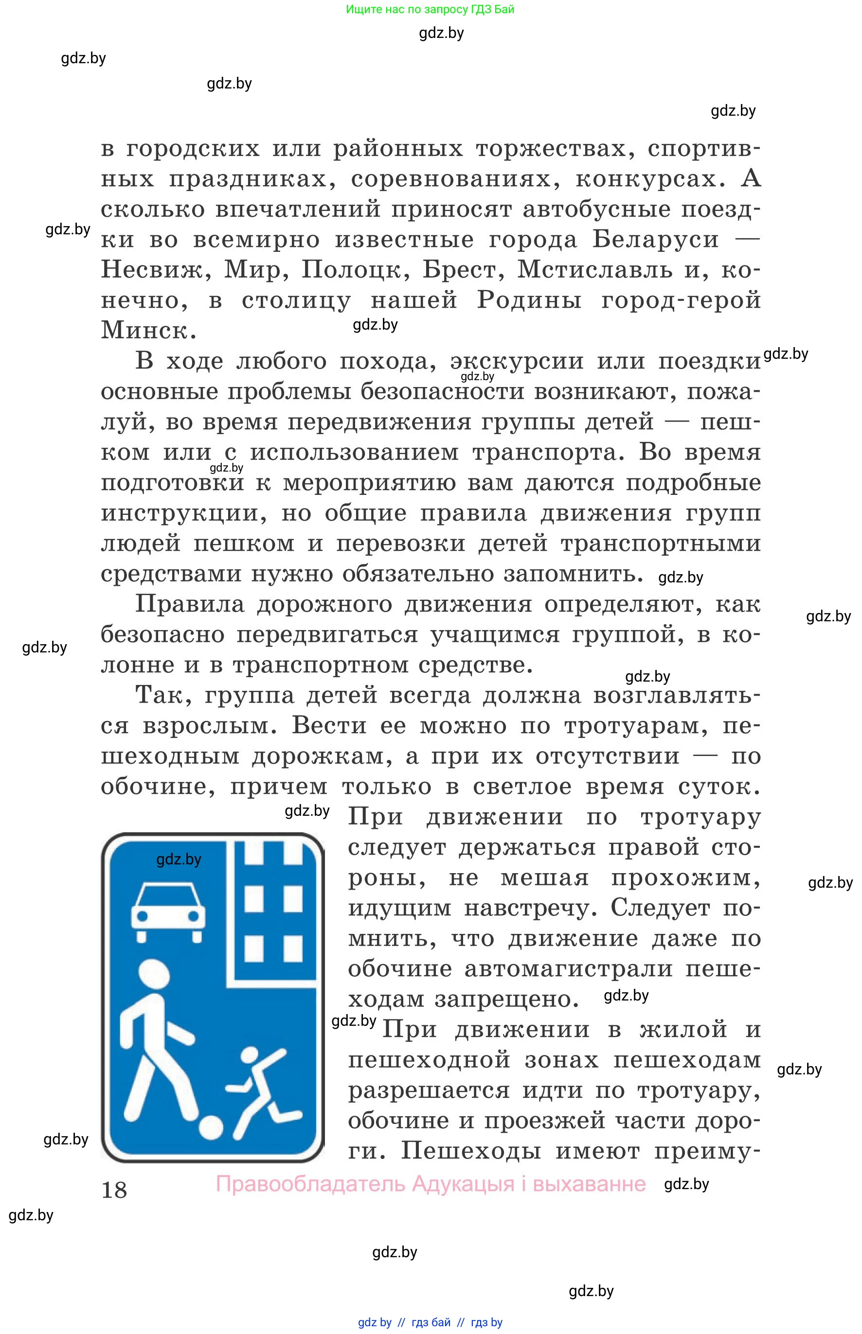 Обж, 5-6 класс Учебник, автор: Фатин Сергей Брониславович, издательство Адукацыя i выхаванне, Минск, красного цвета, страница 18