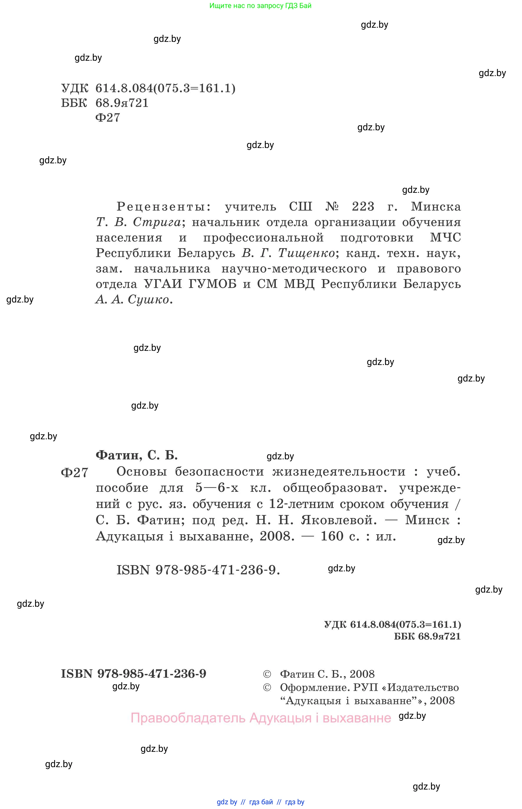 Обж, 5-6 класс Учебник, автор: Фатин Сергей Брониславович, издательство Адукацыя i выхаванне, Минск, красного цвета, страница 2
