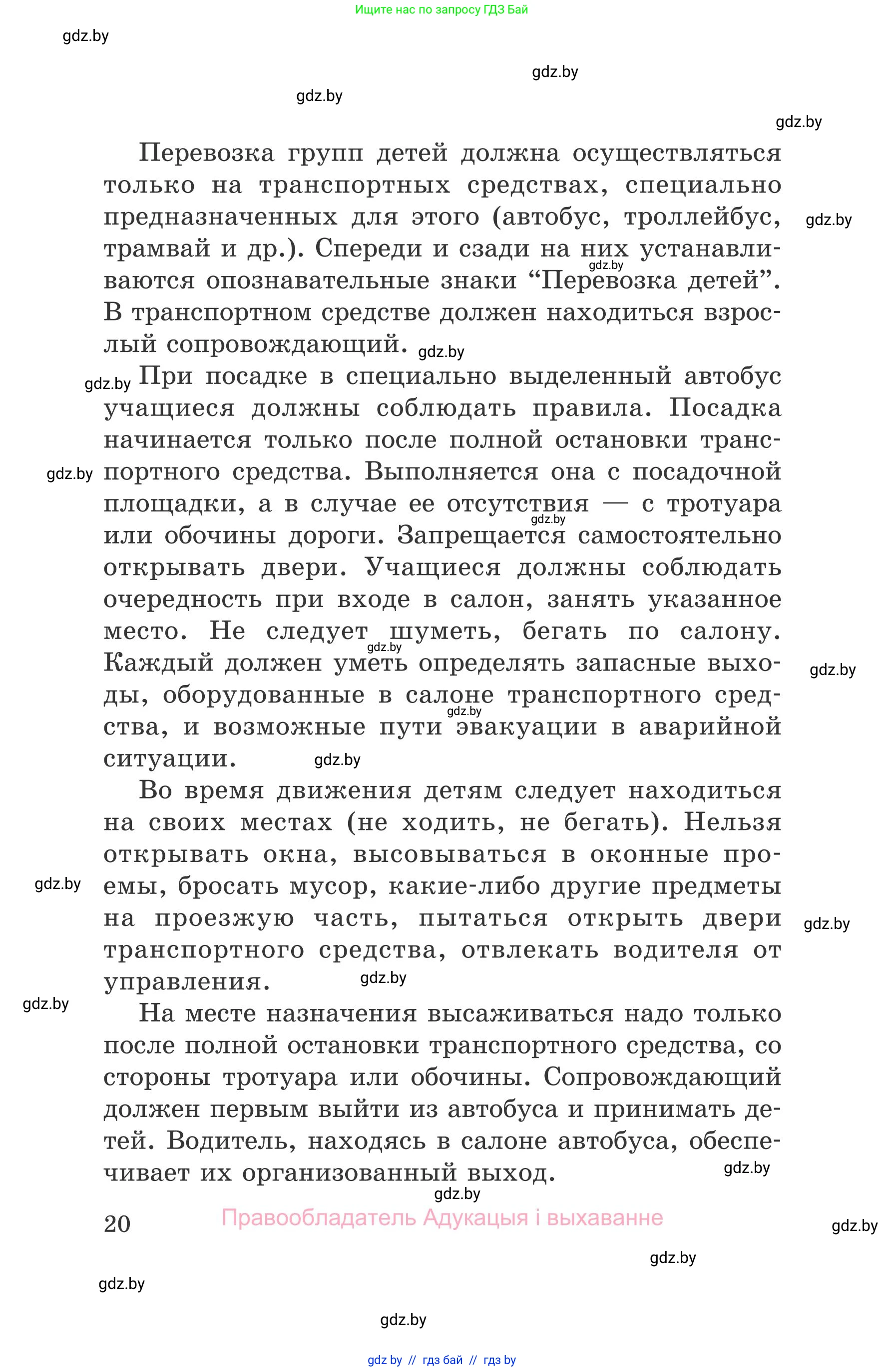 Обж, 5-6 класс Учебник, автор: Фатин Сергей Брониславович, издательство Адукацыя i выхаванне, Минск, красного цвета, страница 20