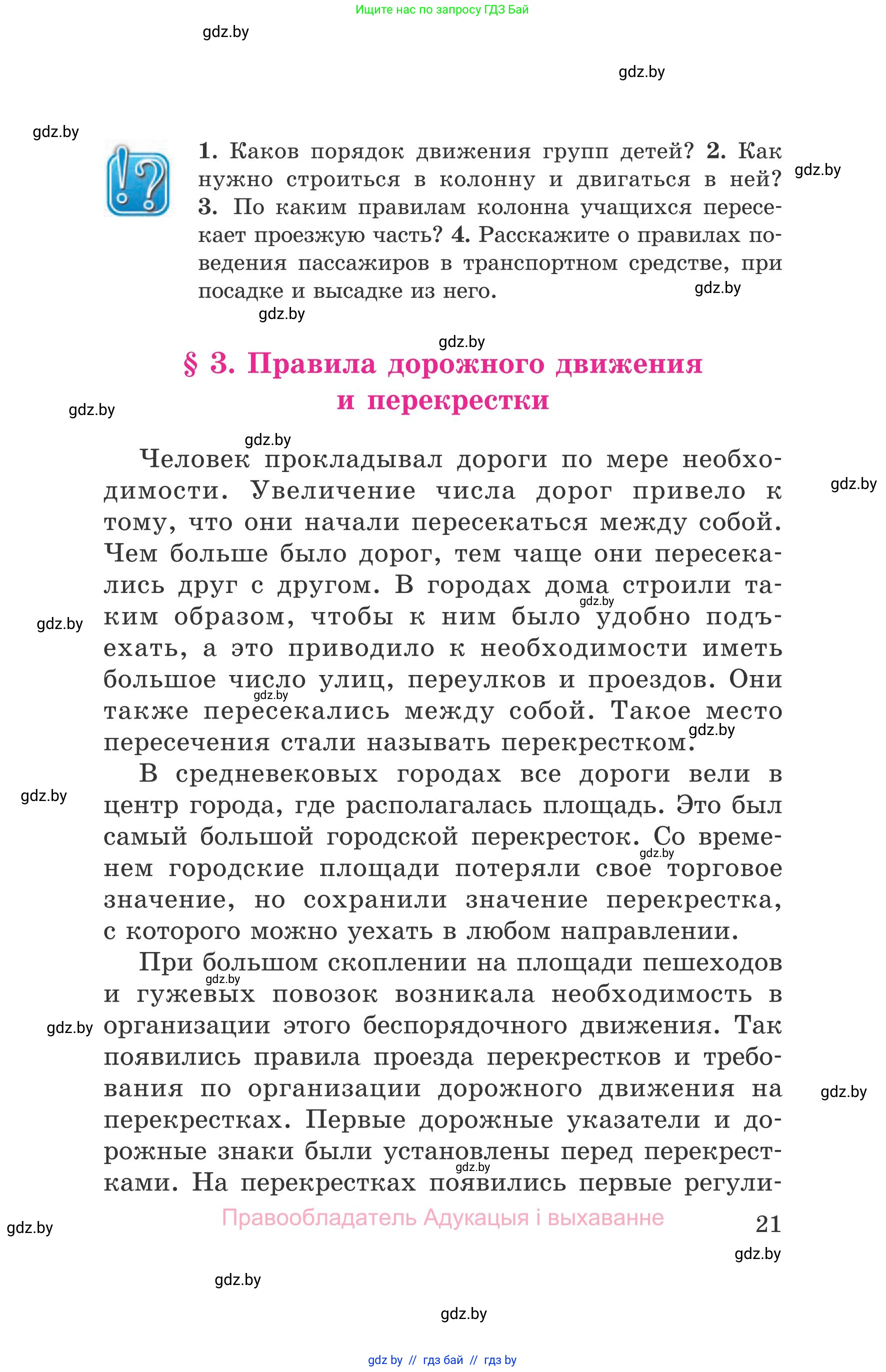 Обж, 5-6 класс Учебник, автор: Фатин Сергей Брониславович, издательство Адукацыя i выхаванне, Минск, красного цвета, страница 21