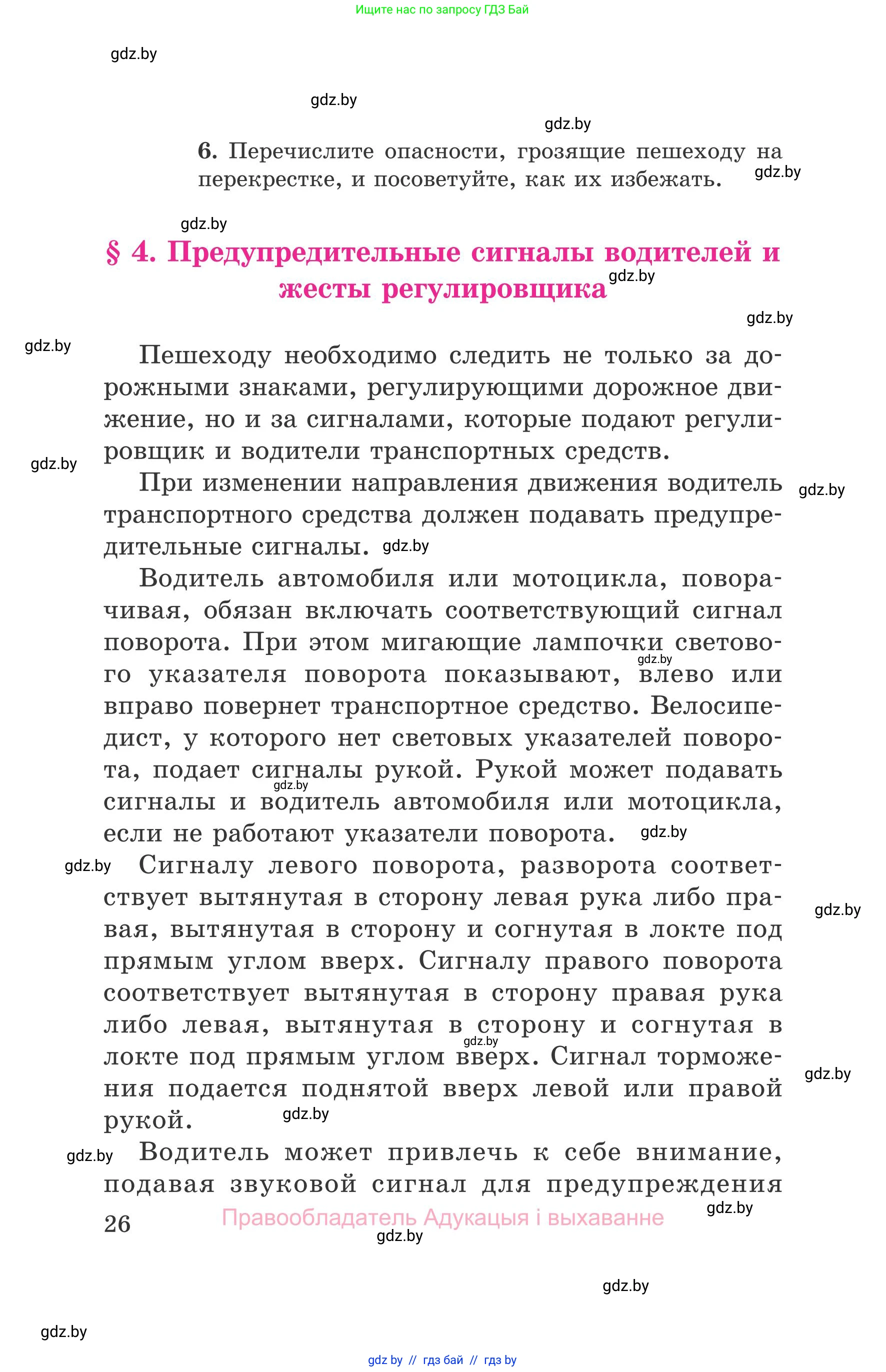 Обж, 5-6 класс Учебник, автор: Фатин Сергей Брониславович, издательство Адукацыя i выхаванне, Минск, красного цвета, страница 26