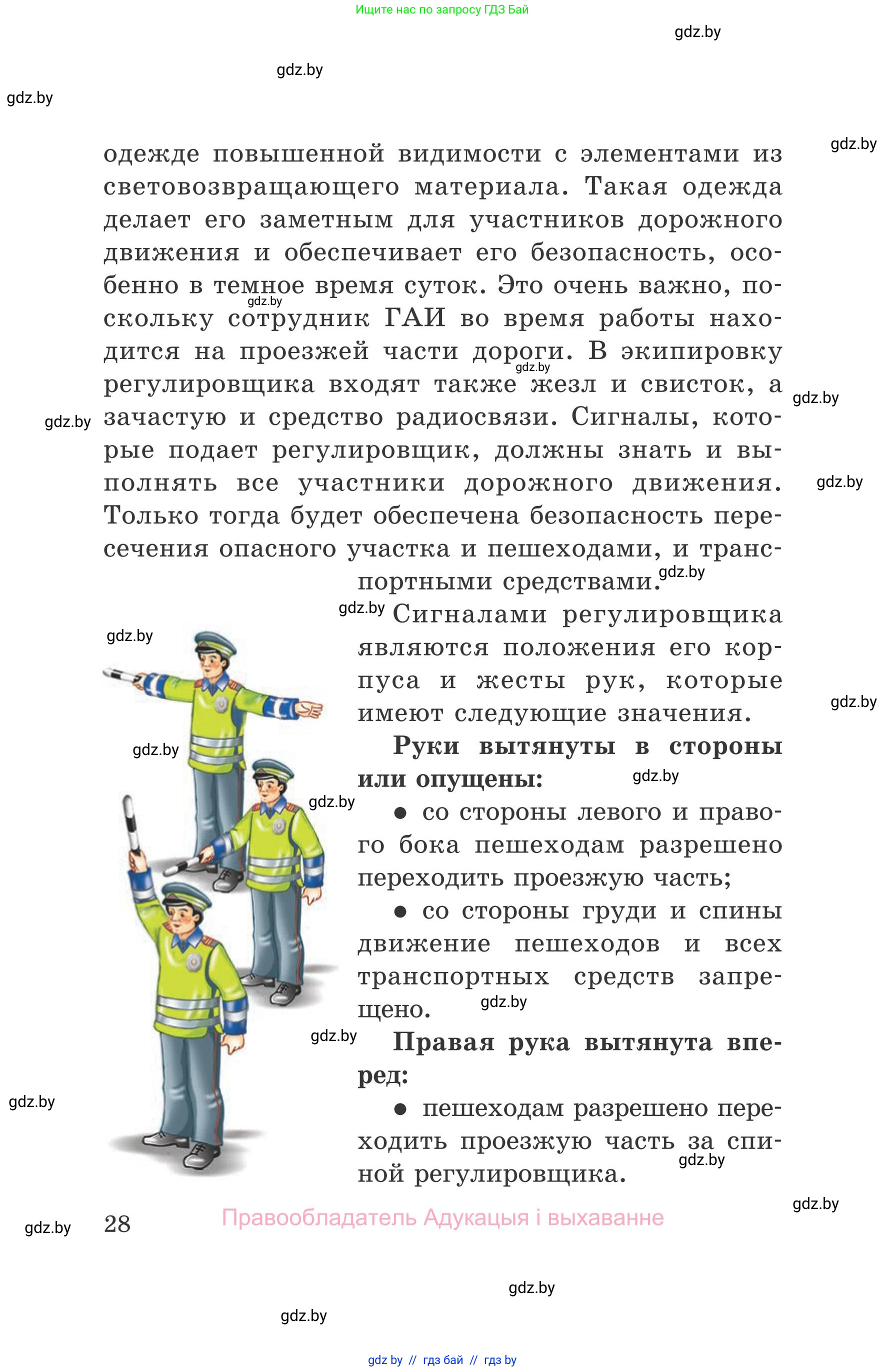 Обж, 5-6 класс Учебник, автор: Фатин Сергей Брониславович, издательство Адукацыя i выхаванне, Минск, красного цвета, страница 28